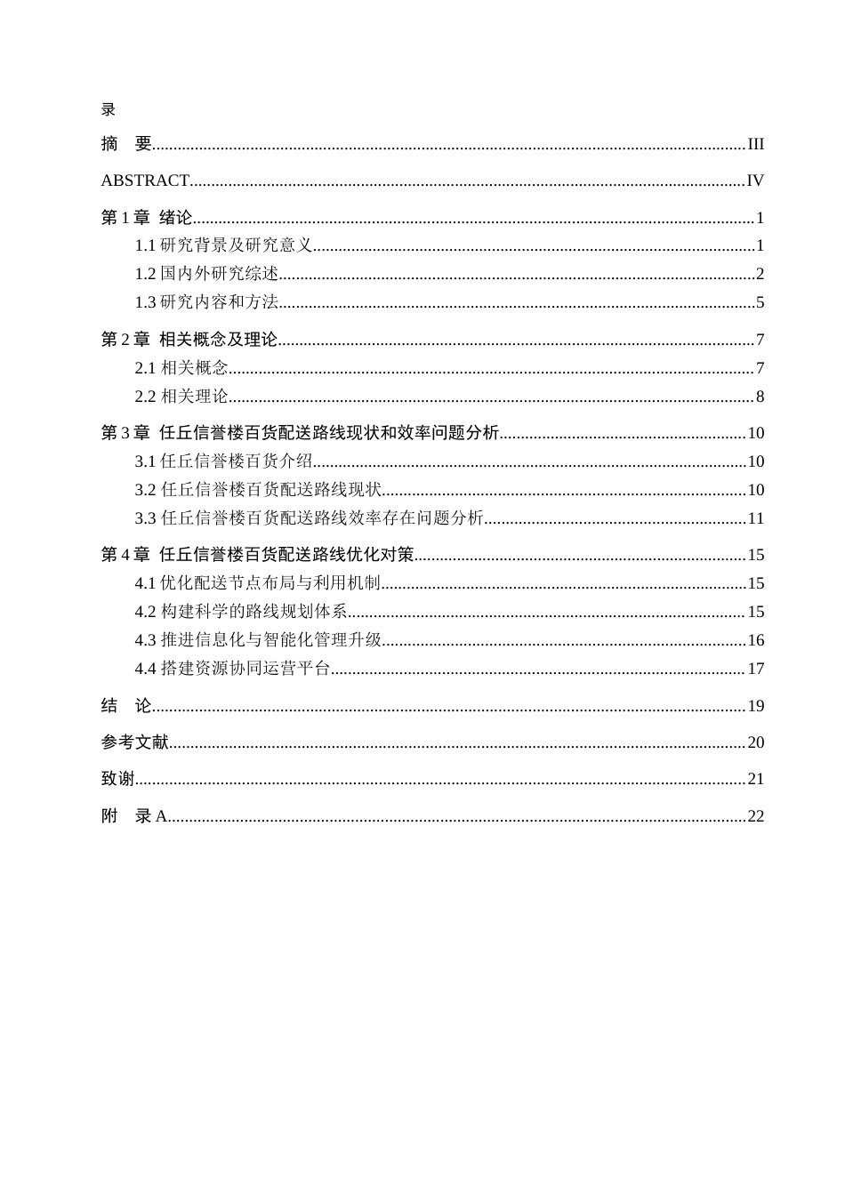 26年WP物流管理 任丘信誉楼百货配送路径优化研究1.96-AI11.17(22567字).docx_第4页