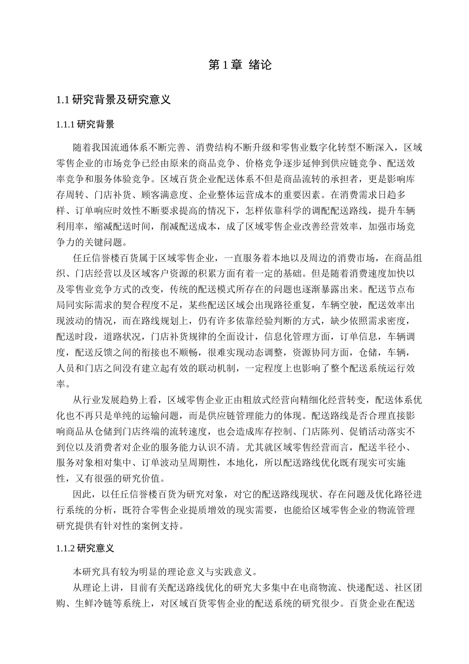 26年WP物流管理 任丘信誉楼百货配送路径优化研究1.96-AI11.17(22567字).docx_第5页