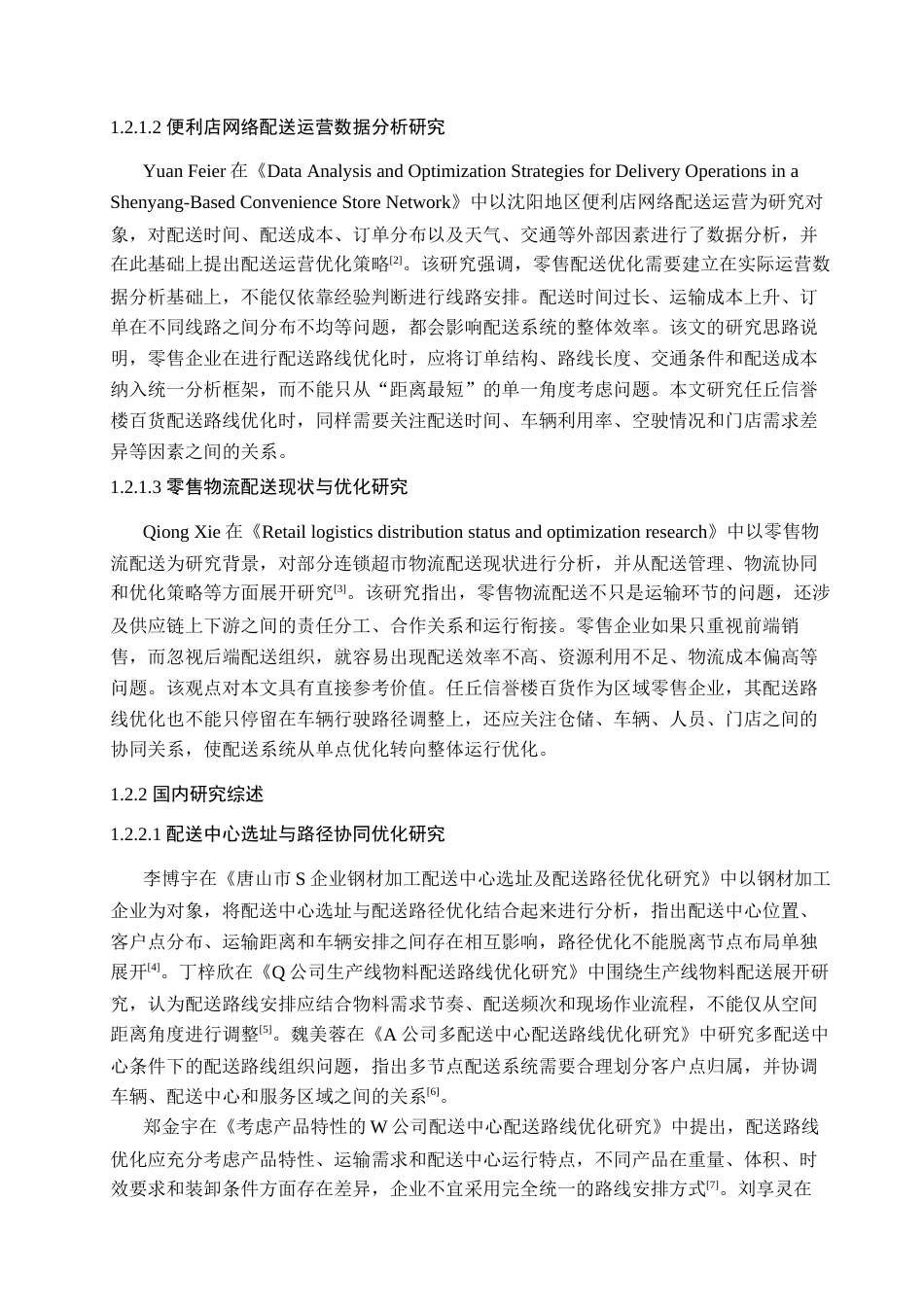 26年WP物流管理 任丘信誉楼百货配送路径优化研究1.96-AI11.17(22567字).docx_第7页