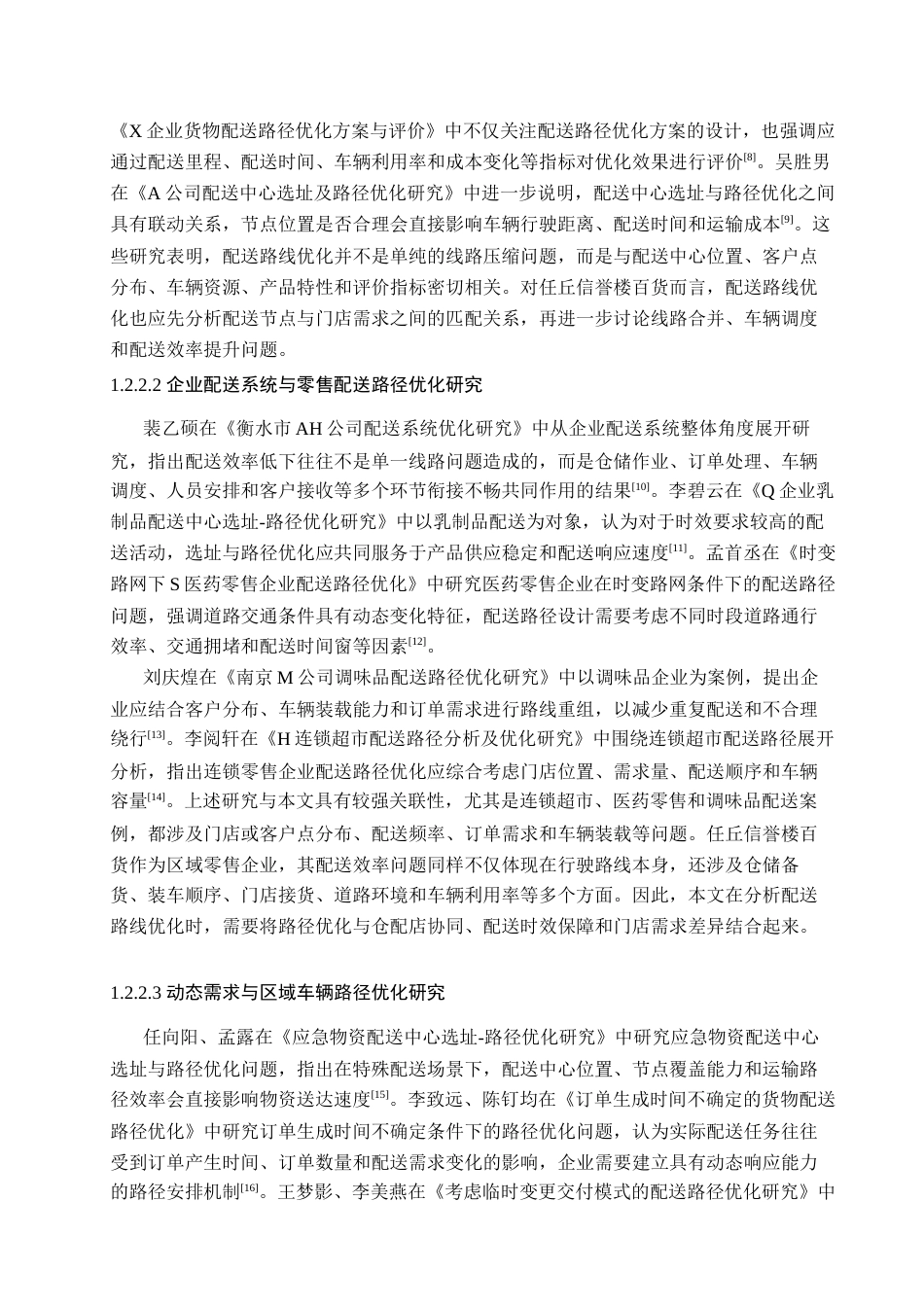 26年WP物流管理 任丘信誉楼百货配送路径优化研究1.96-AI11.17(22567字).docx_第8页