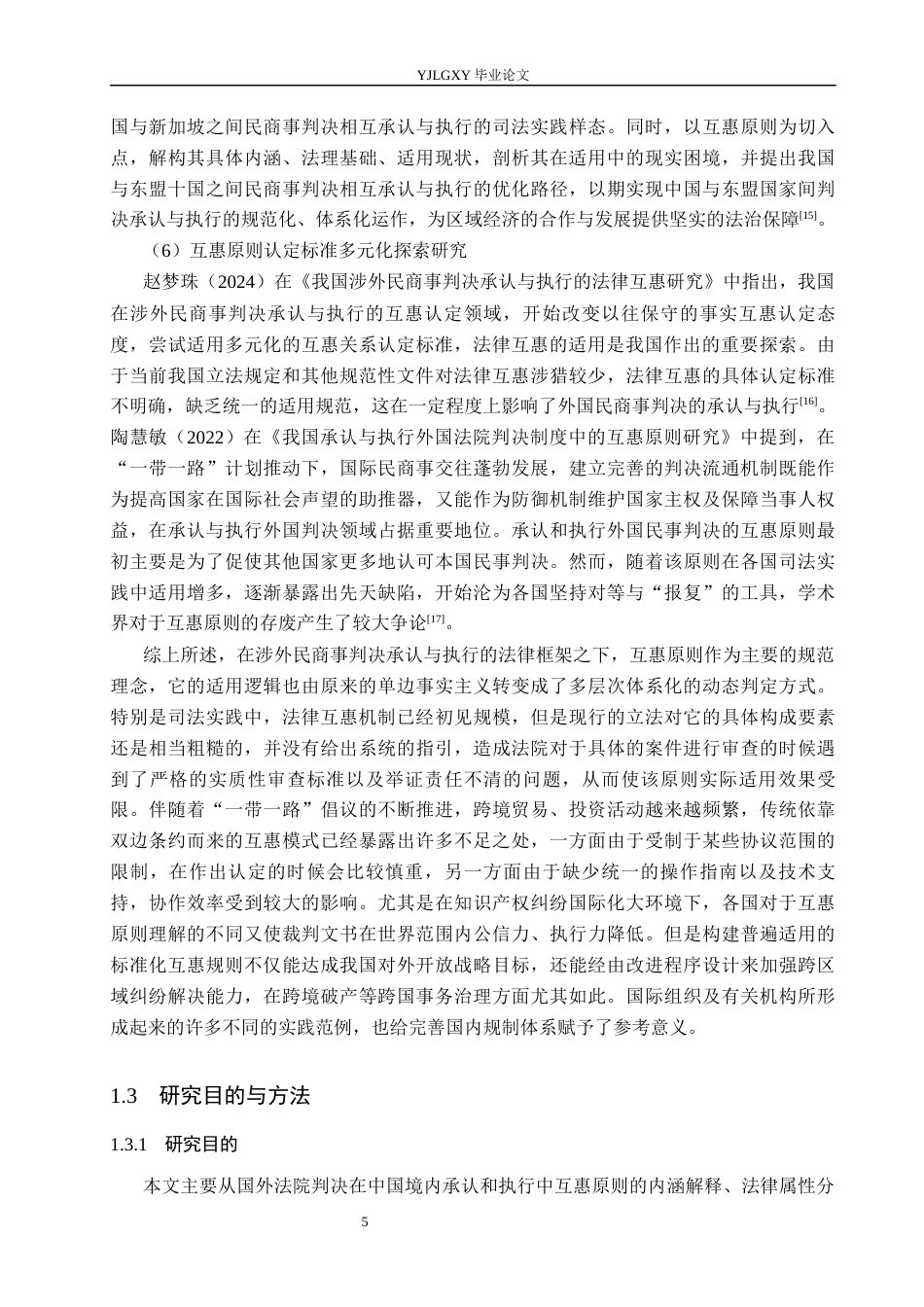 26年WP法学 外国法院判决承认与执行中的互惠原则研究15.33-AI_1(23755字).docx_第10页