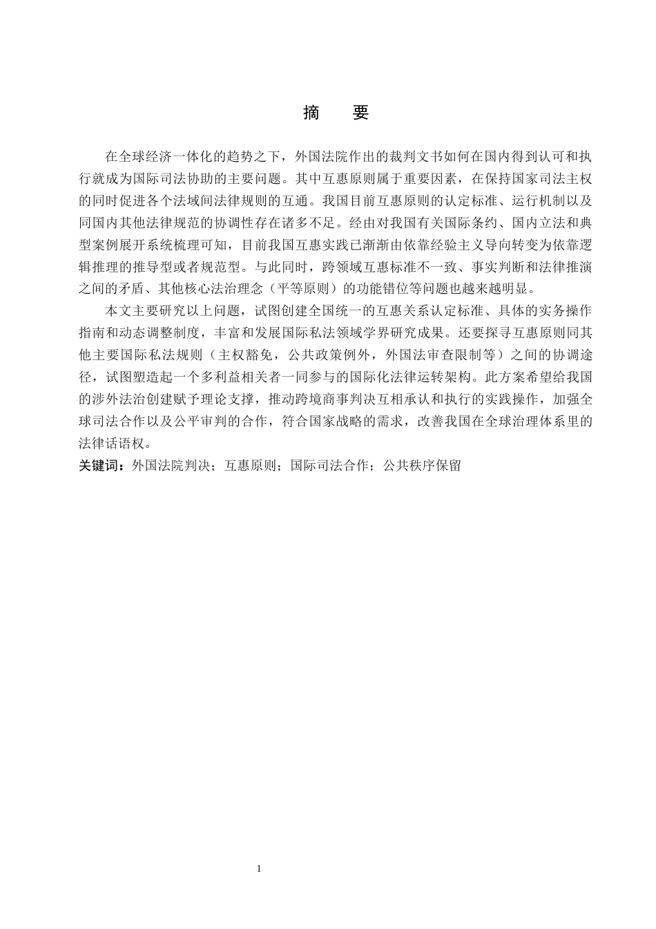 26年WP法学 外国法院判决承认与执行中的互惠原则研究15.33-AI_1(23755字).docx_第2页