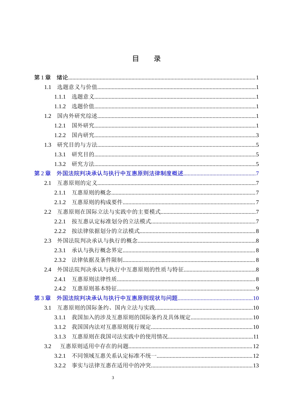 26年WP法学 外国法院判决承认与执行中的互惠原则研究15.33-AI_1(23755字).docx_第4页