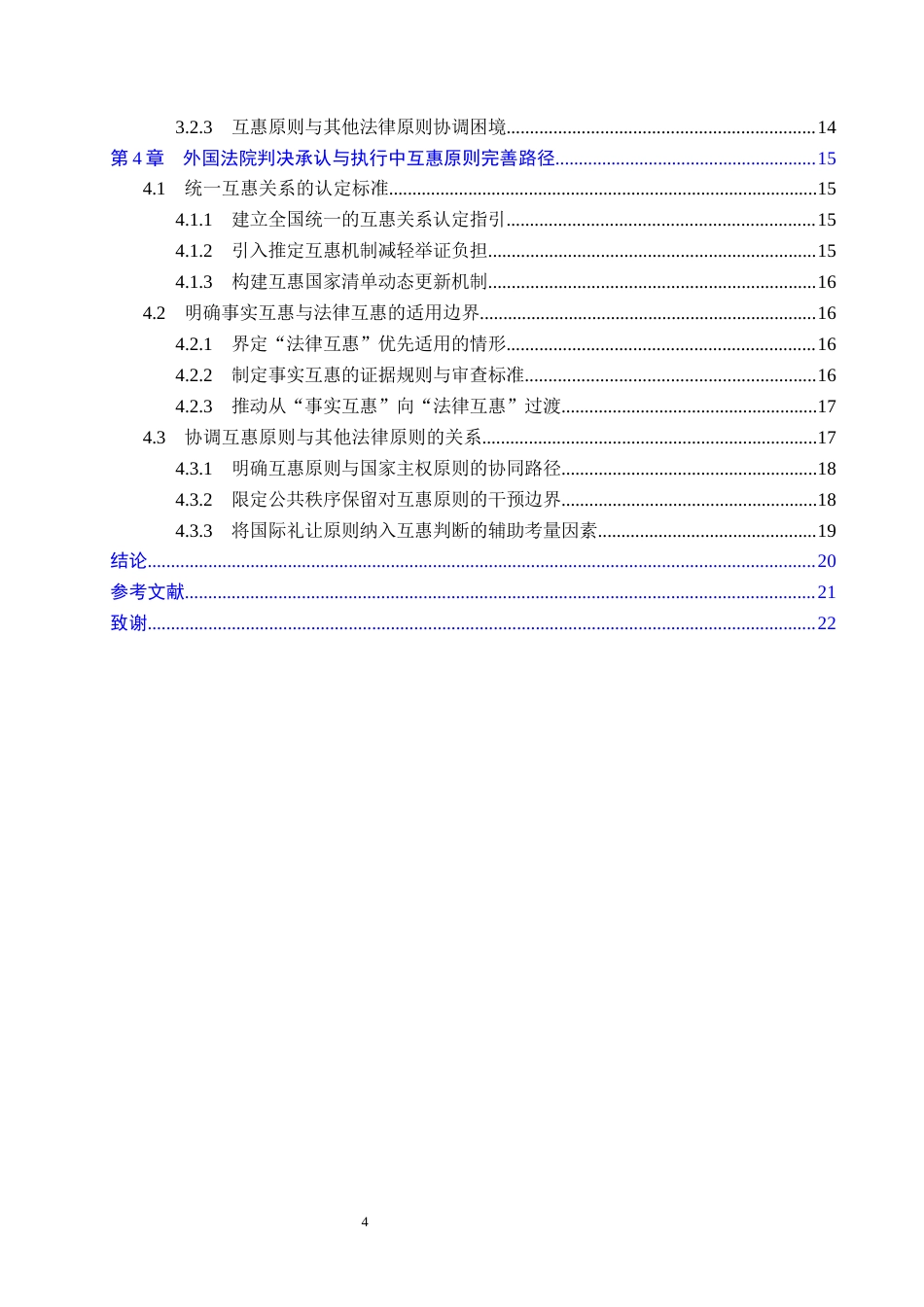 26年WP法学 外国法院判决承认与执行中的互惠原则研究15.33-AI_1(23755字).docx_第5页