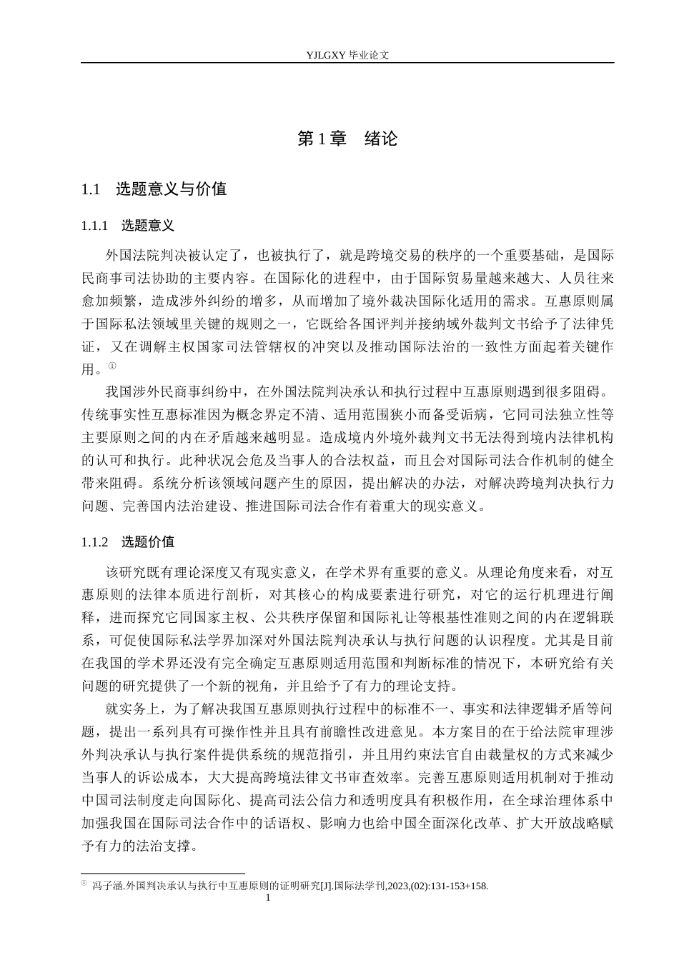 26年WP法学 外国法院判决承认与执行中的互惠原则研究15.33-AI_1(23755字).docx_第6页