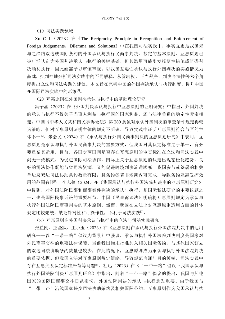 26年WP法学 外国法院判决承认与执行中的互惠原则研究15.33-AI_1(23755字).docx_第8页