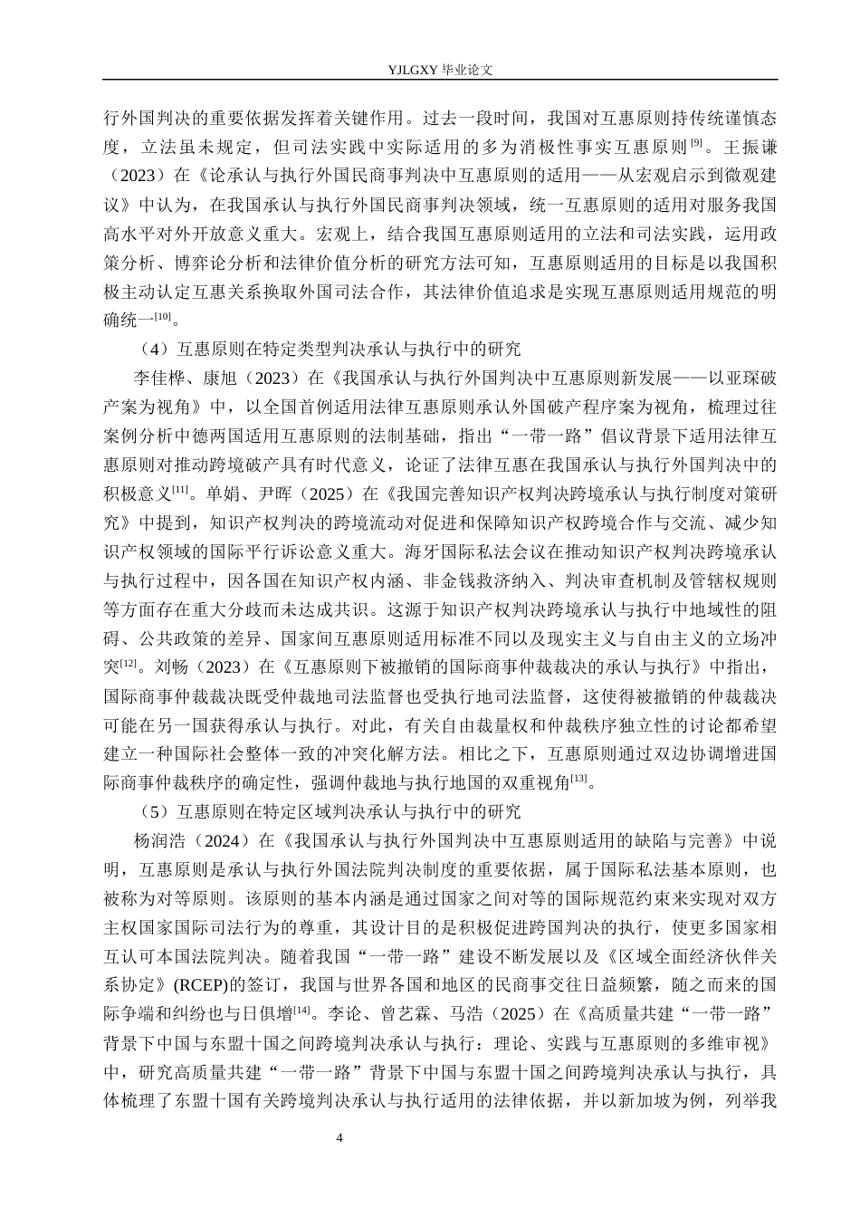 26年WP法学 外国法院判决承认与执行中的互惠原则研究15.33-AI_1(23755字).docx_第9页