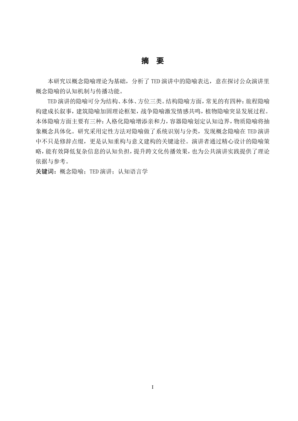 26年WP英语 TED演讲中的概念隐喻研究2.05-AI26.28(11293字).doc_第2页