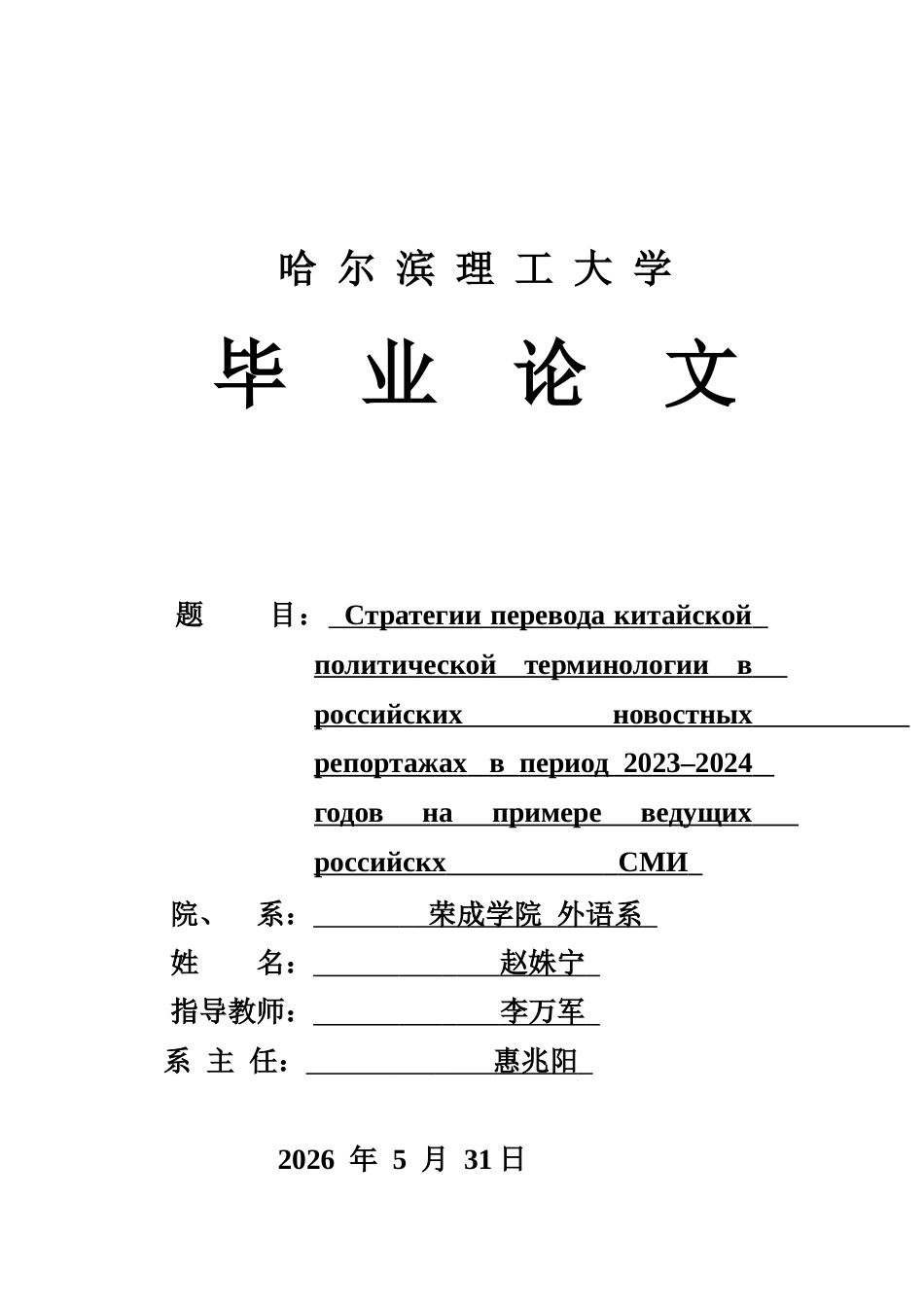 26年WP俄语 俄语新闻报道里中文政治术语的翻译策略—以2023年-2024年俄罗斯主流媒体为例0.0- A I5.29(10234字).docx_第1页