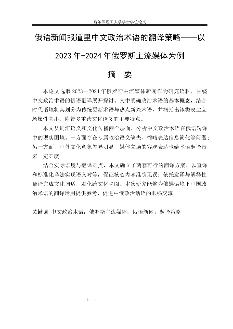 26年WP俄语 俄语新闻报道里中文政治术语的翻译策略—以2023年-2024年俄罗斯主流媒体为例0.0- A I5.29(10234字).docx_第2页