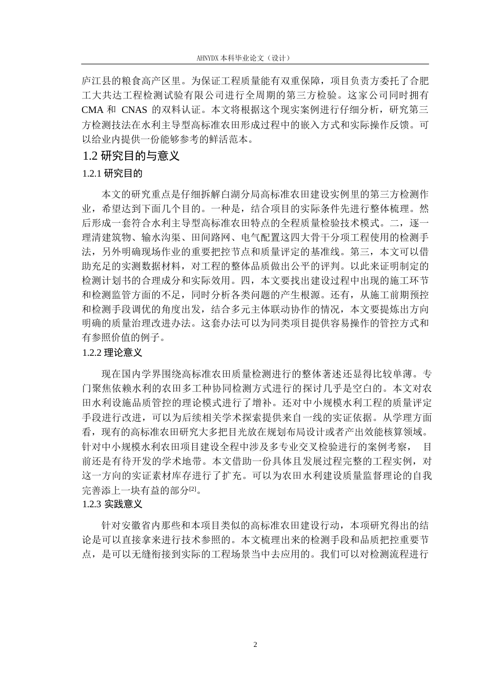 26年WP农业水利工程（专升本） 2025年安徽省监狱局白湖分局高标准农田建设项目质量检测课题研究8.55-AI通过_1(24591字).docx_第10页