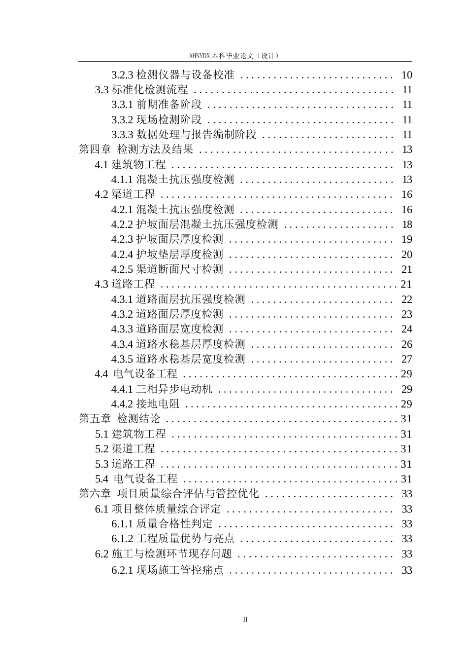 26年WP农业水利工程（专升本） 2025年安徽省监狱局白湖分局高标准农田建设项目质量检测课题研究8.55-AI通过_1(24591字).docx_第3页