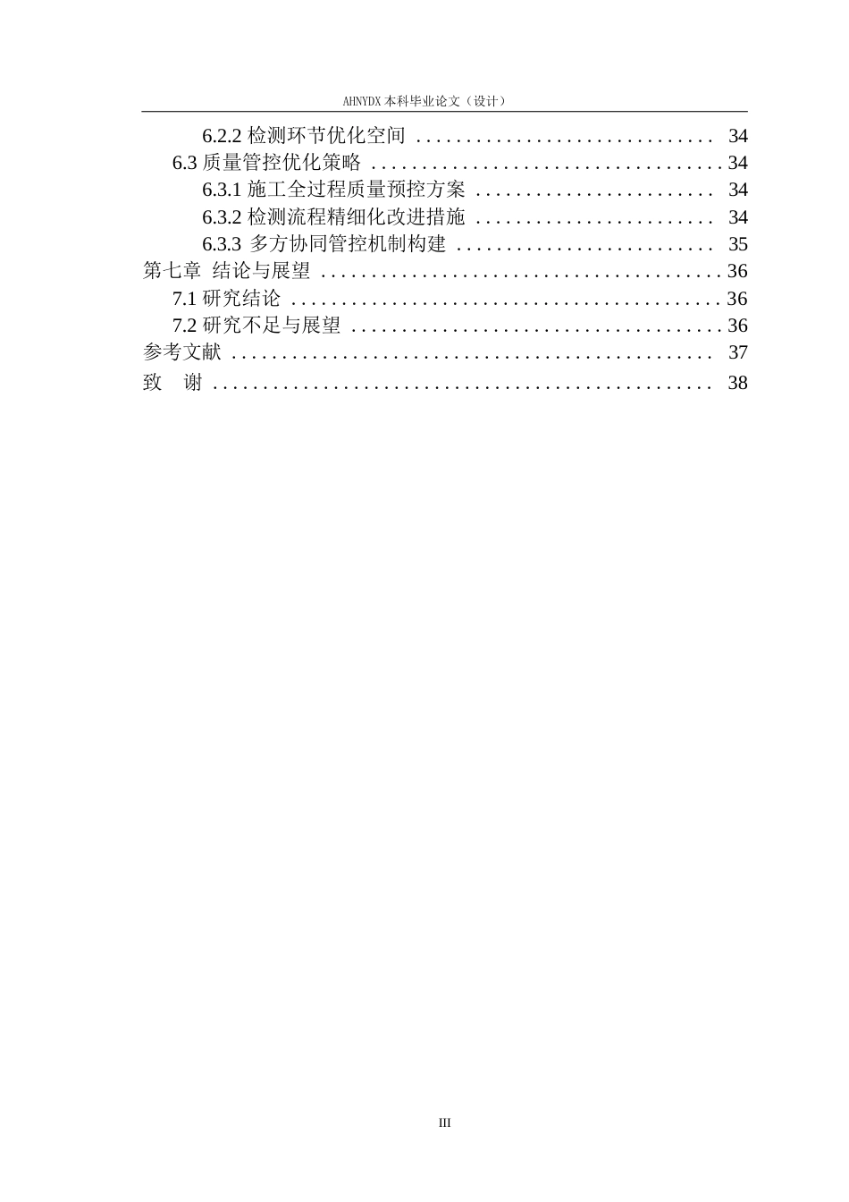 26年WP农业水利工程（专升本） 2025年安徽省监狱局白湖分局高标准农田建设项目质量检测课题研究8.55-AI通过_1(24591字).docx_第4页