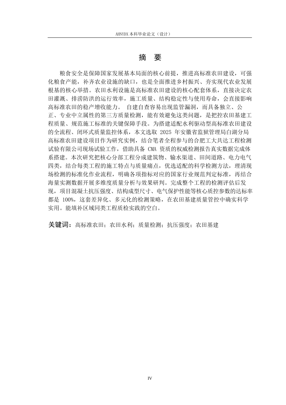 26年WP农业水利工程（专升本） 2025年安徽省监狱局白湖分局高标准农田建设项目质量检测课题研究8.55-AI通过_1(24591字).docx_第5页