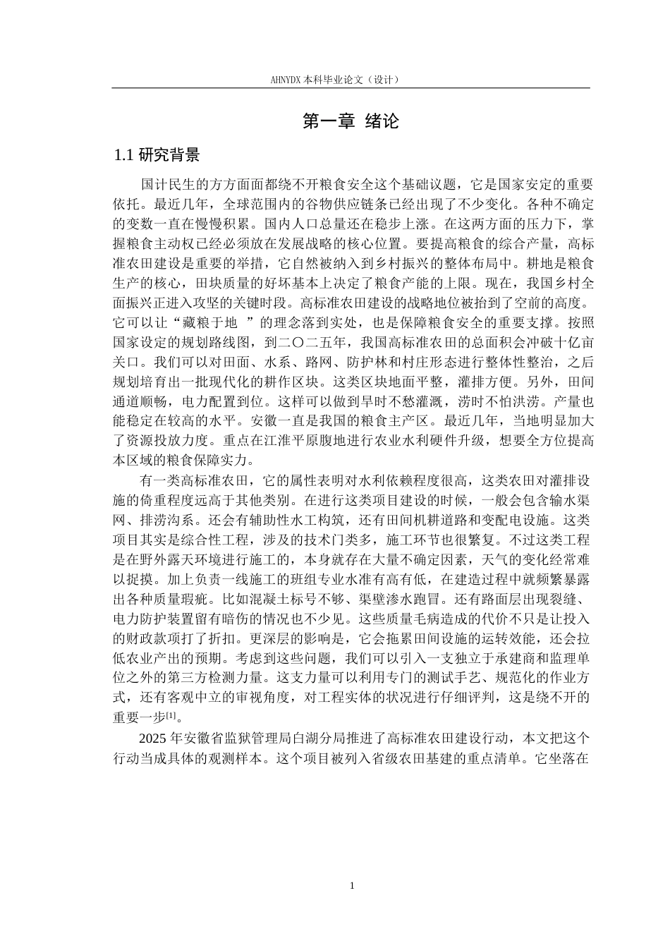 26年WP农业水利工程（专升本） 2025年安徽省监狱局白湖分局高标准农田建设项目质量检测课题研究8.55-AI通过_1(24591字).docx_第9页