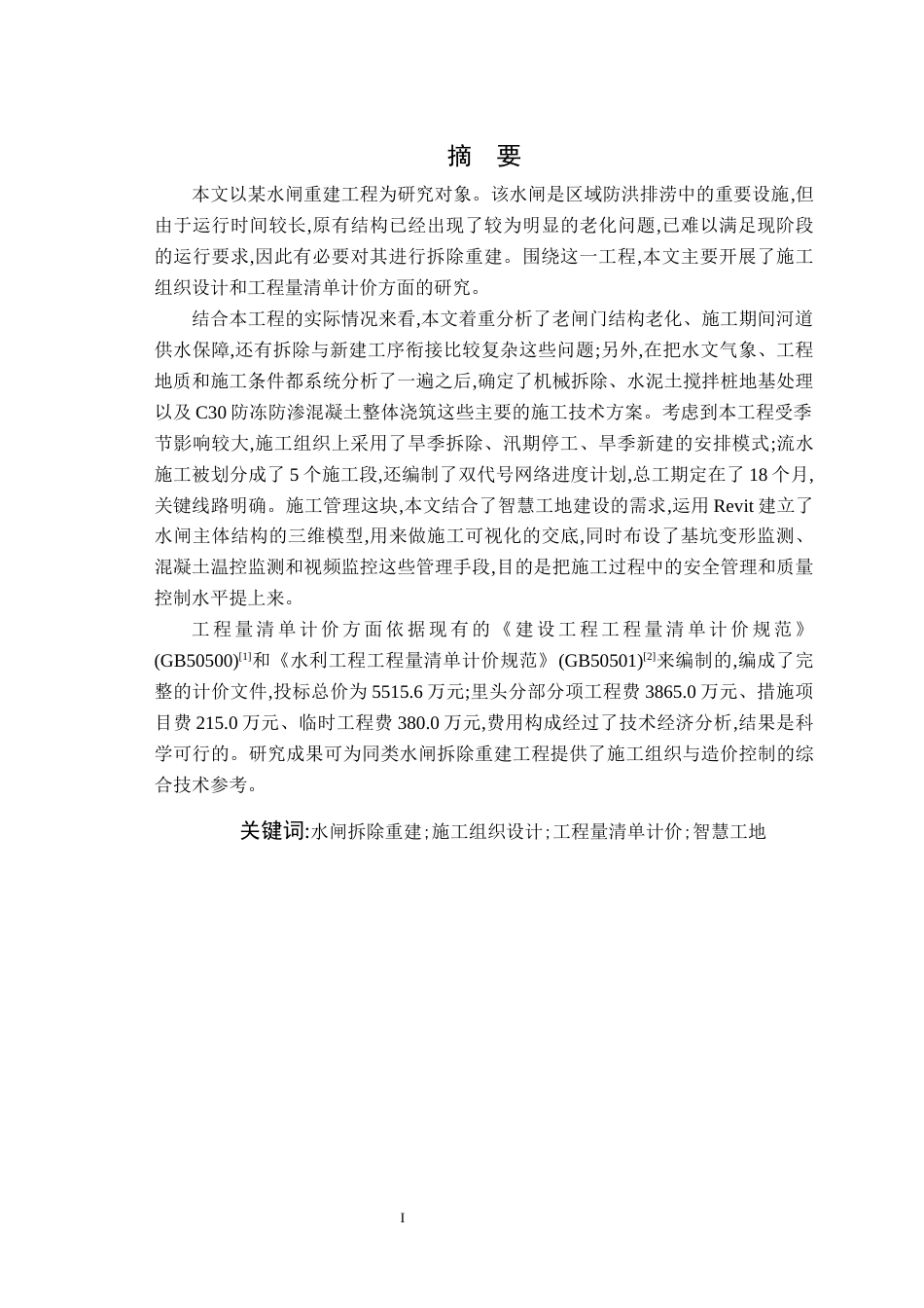 26年WP农业水利工程（专升本） 某水闸重建工程施工组织设计及工程量清单计价9.4-AI通过_1(33271字).docx_第1页