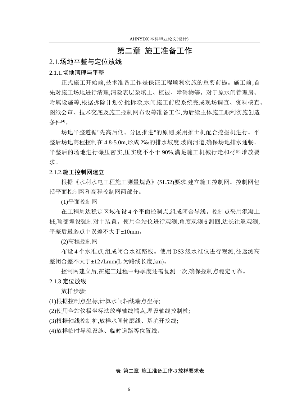 26年WP农业水利工程（专升本） 某水闸重建工程施工组织设计及工程量清单计价9.4-AI通过_1(33271字).docx_第10页