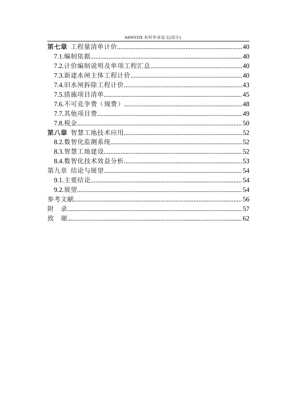 26年WP农业水利工程（专升本） 某水闸重建工程施工组织设计及工程量清单计价9.4-AI通过_1(33271字).docx_第4页