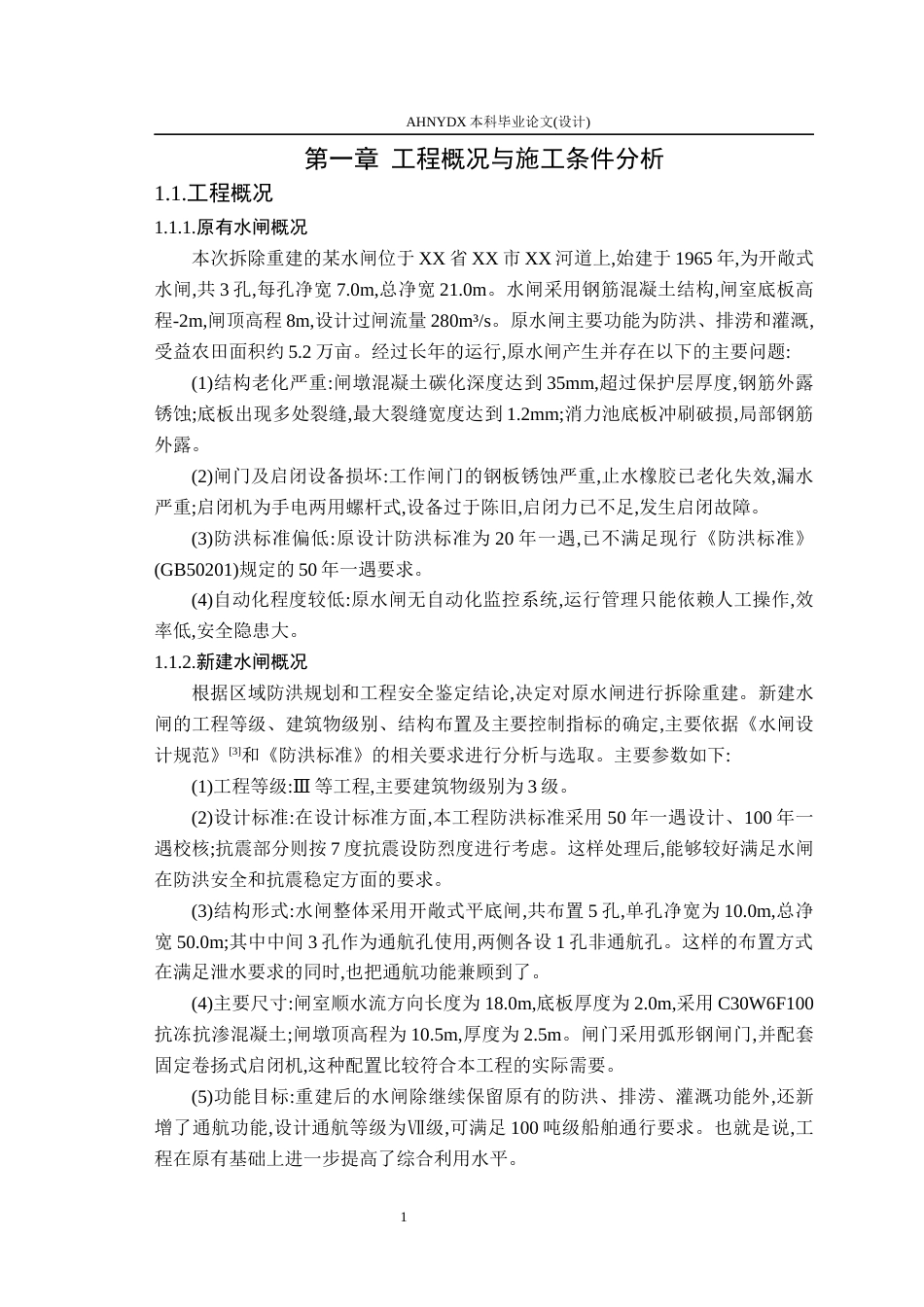 26年WP农业水利工程（专升本） 某水闸重建工程施工组织设计及工程量清单计价9.4-AI通过_1(33271字).docx_第5页