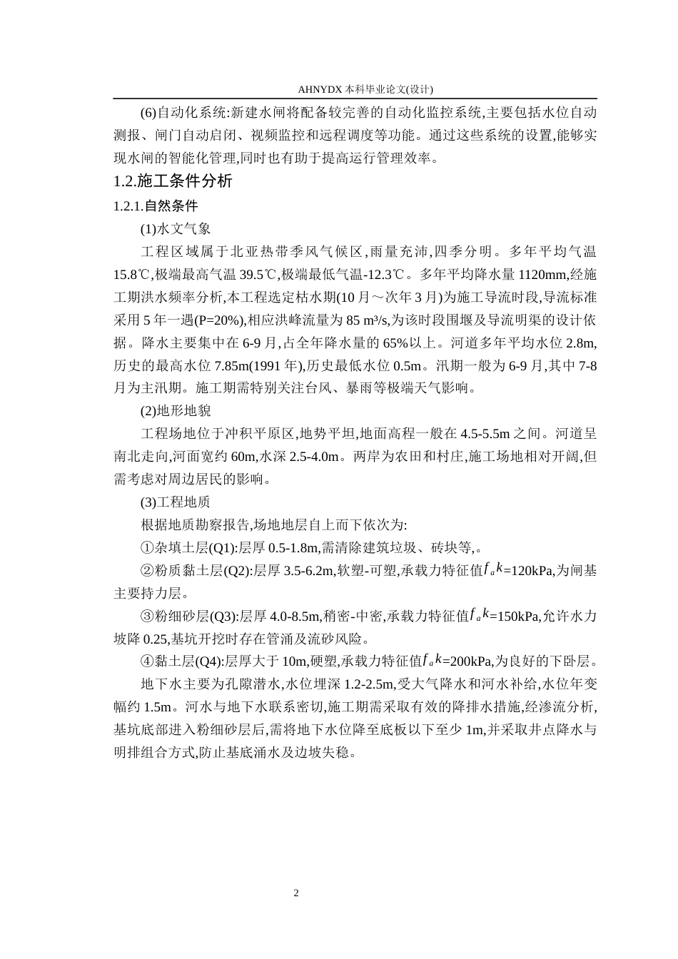 26年WP农业水利工程（专升本） 某水闸重建工程施工组织设计及工程量清单计价9.4-AI通过_1(33271字).docx_第6页