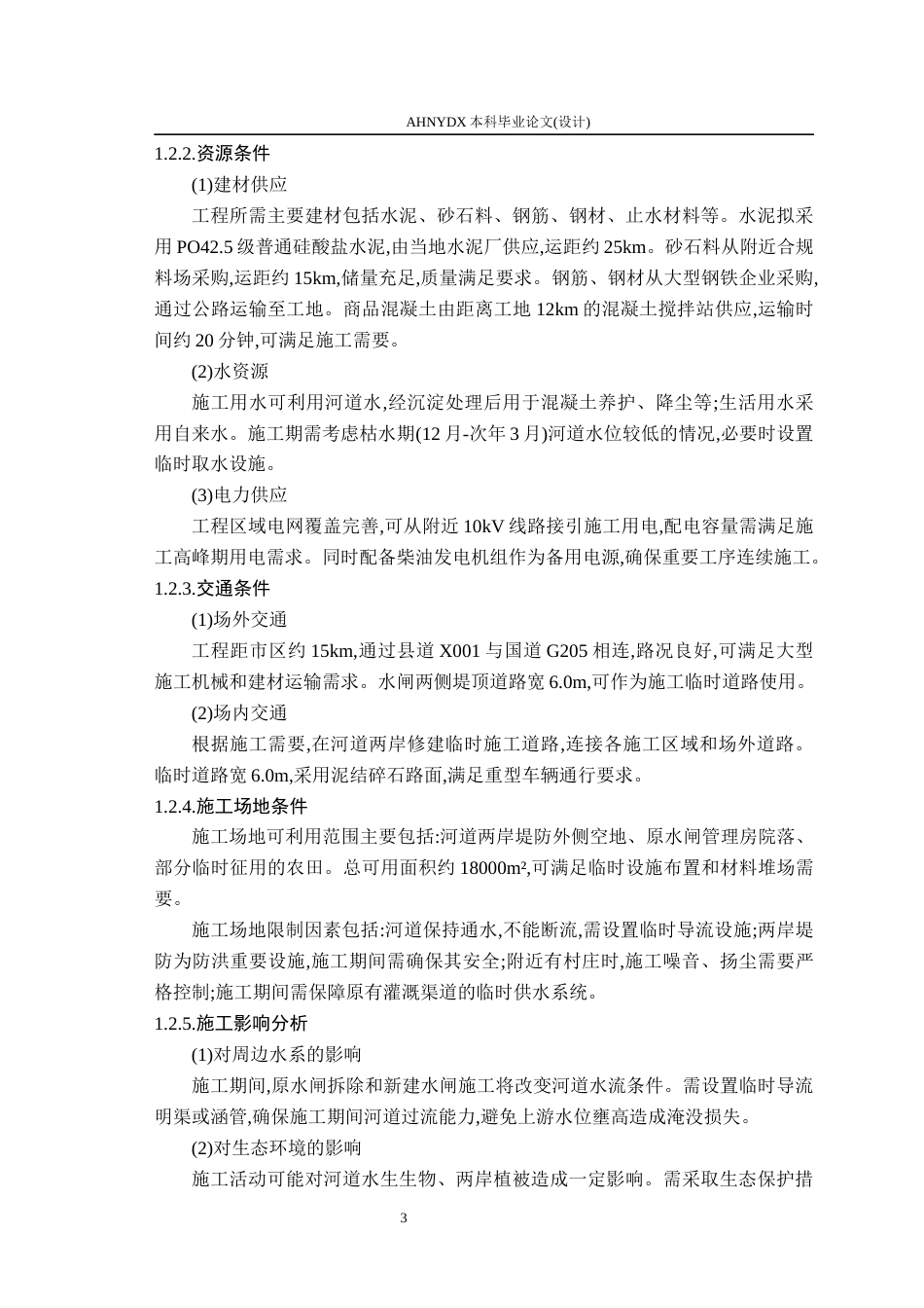 26年WP农业水利工程（专升本） 某水闸重建工程施工组织设计及工程量清单计价9.4-AI通过_1(33271字).docx_第7页