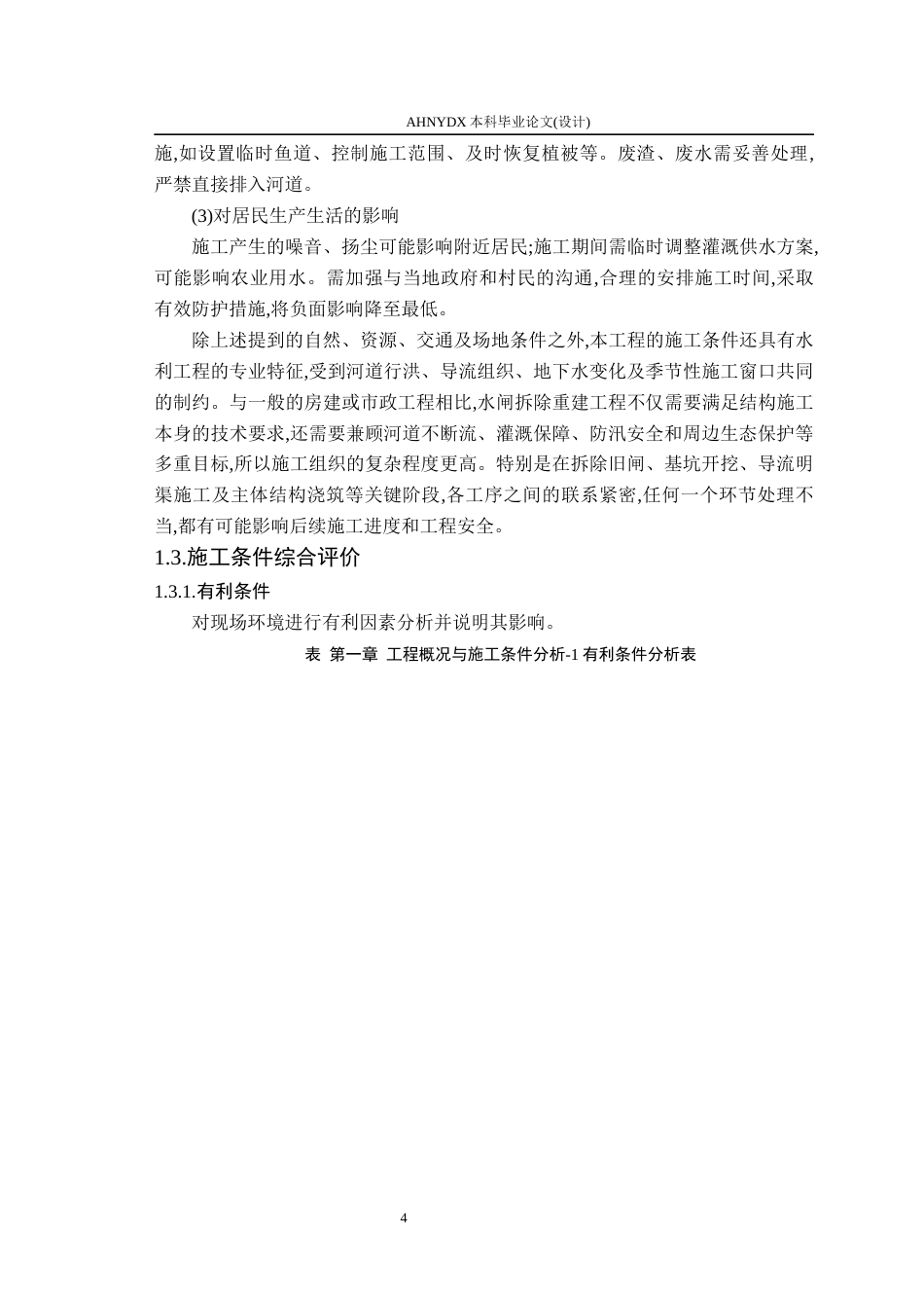 26年WP农业水利工程（专升本） 某水闸重建工程施工组织设计及工程量清单计价9.4-AI通过_1(33271字).docx_第8页