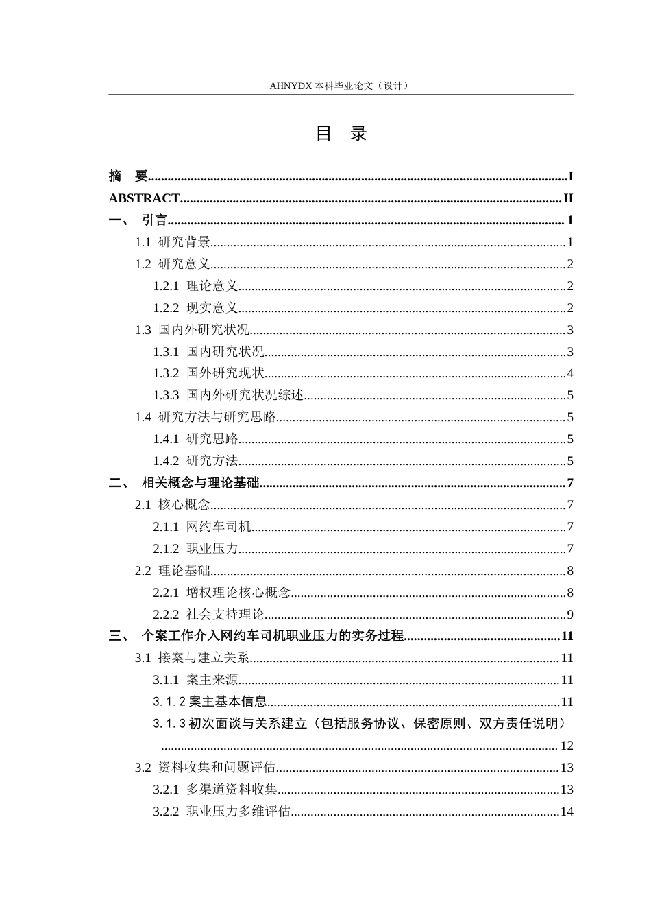 26年WP社会工作 增权视角下个案工作缓解网约车司机职业压力的实务研究4.26-AI通过(33485字).docx_第1页
