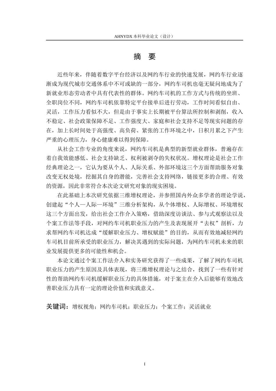 26年WP社会工作 增权视角下个案工作缓解网约车司机职业压力的实务研究4.26-AI通过(33485字).docx_第3页