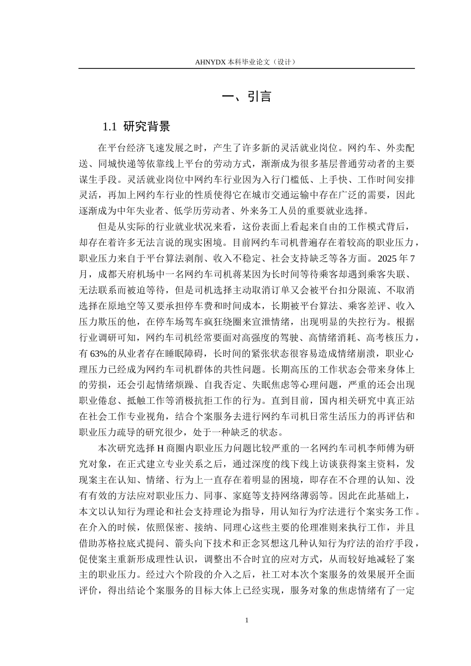 26年WP社会工作 增权视角下个案工作缓解网约车司机职业压力的实务研究4.26-AI通过(33485字).docx_第6页