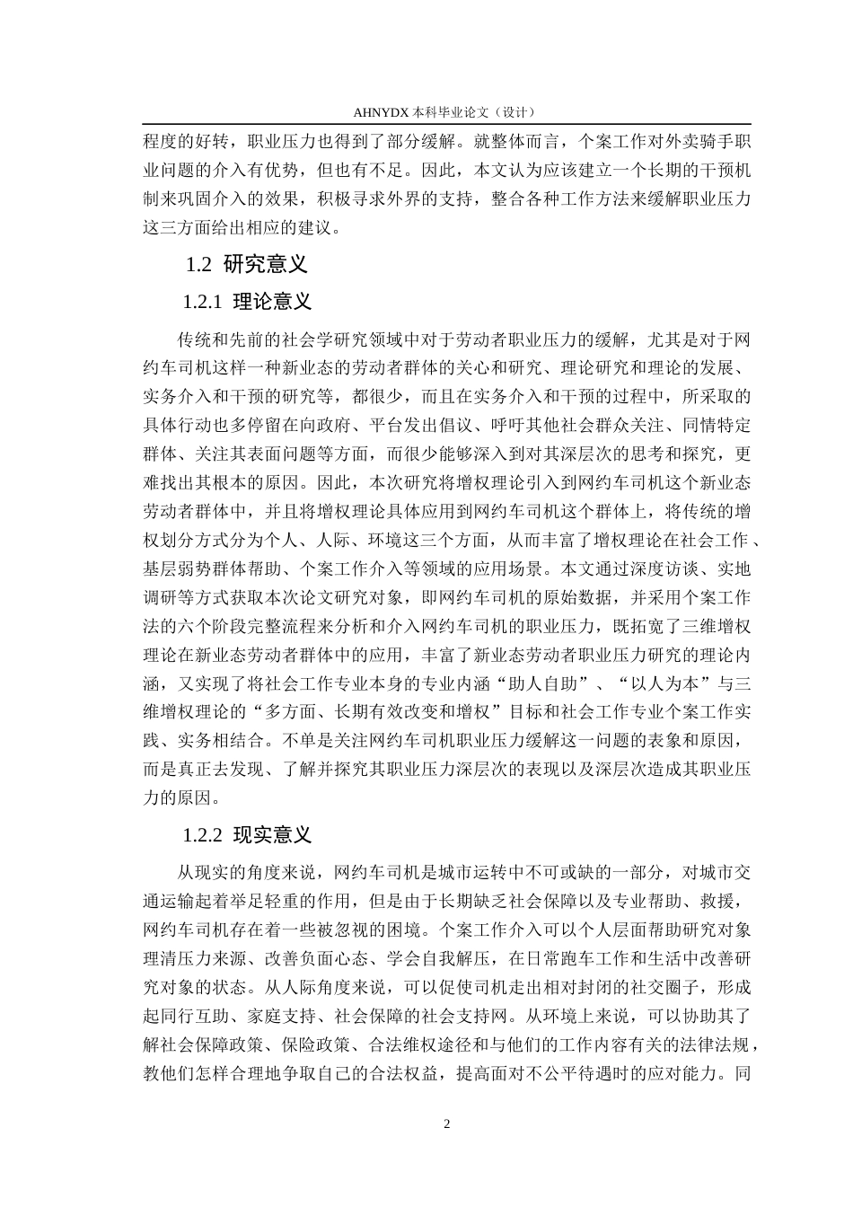 26年WP社会工作 增权视角下个案工作缓解网约车司机职业压力的实务研究4.26-AI通过(33485字).docx_第7页