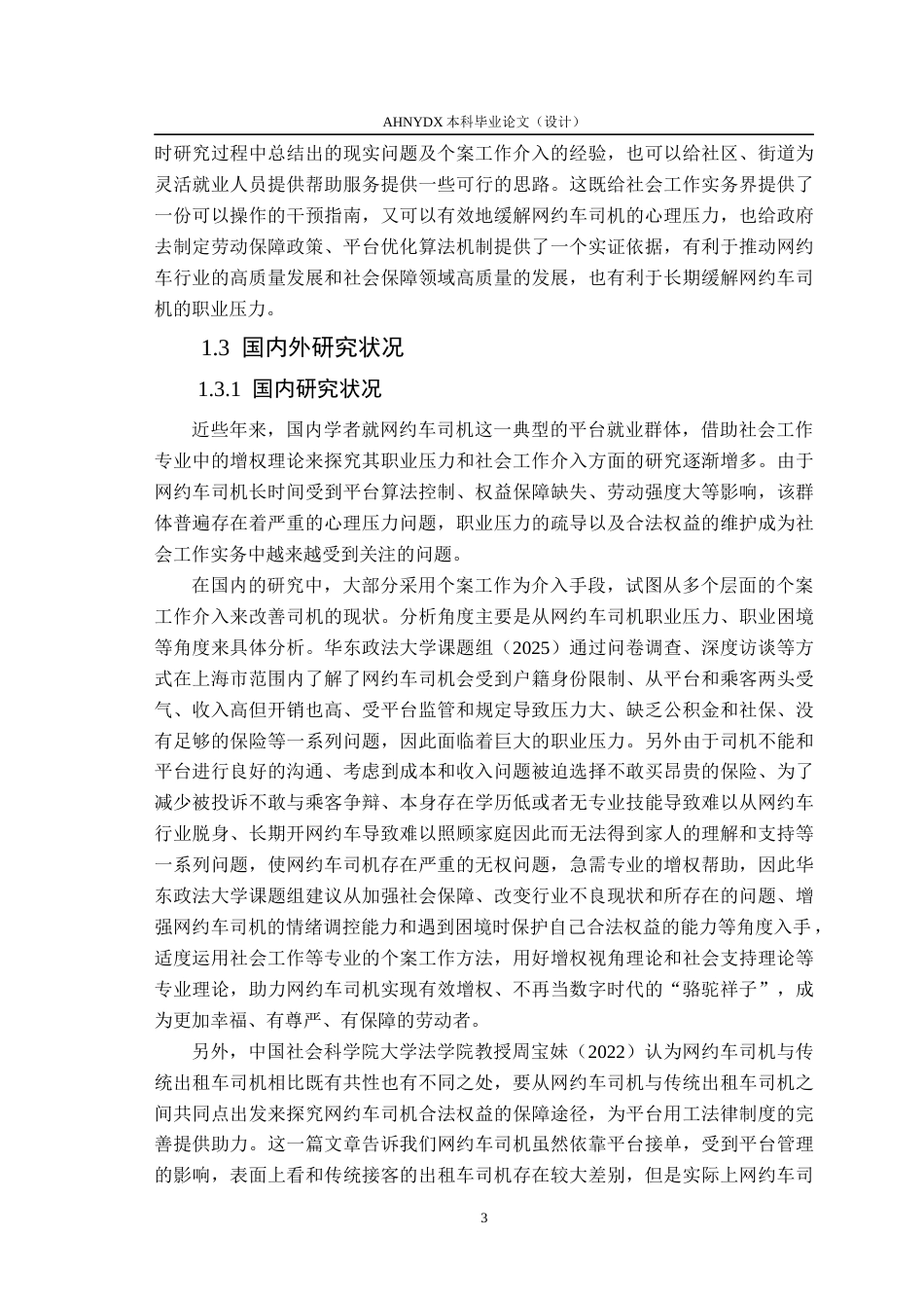 26年WP社会工作 增权视角下个案工作缓解网约车司机职业压力的实务研究4.26-AI通过(33485字).docx_第8页