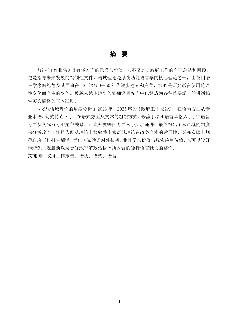 26年WP英语 语域理论视角下2023-2025年政府工作报告分析8.48-AI11.25(9191字).doc_第2页