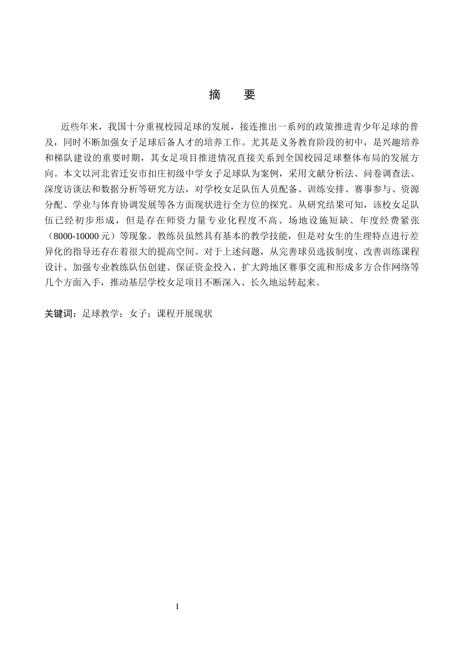 26年WP社会体育指导与管理 迁安市扣庄初级中学女子足球队开展现状调查研究6.52-AI(19127字).docx_第1页