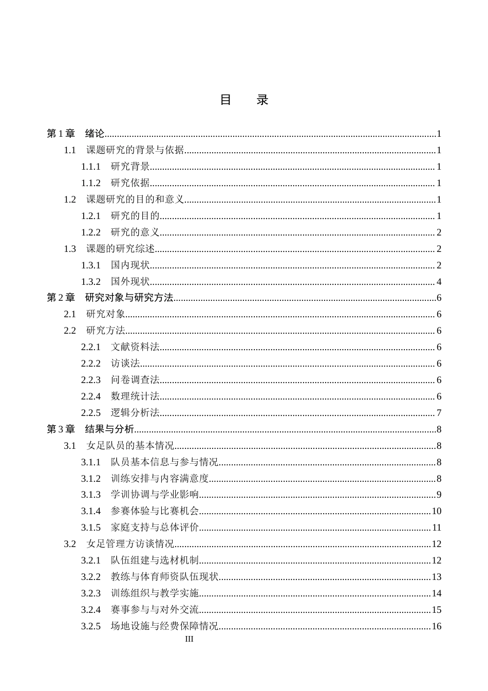 26年WP社会体育指导与管理 迁安市扣庄初级中学女子足球队开展现状调查研究6.52-AI(19127字).docx_第3页