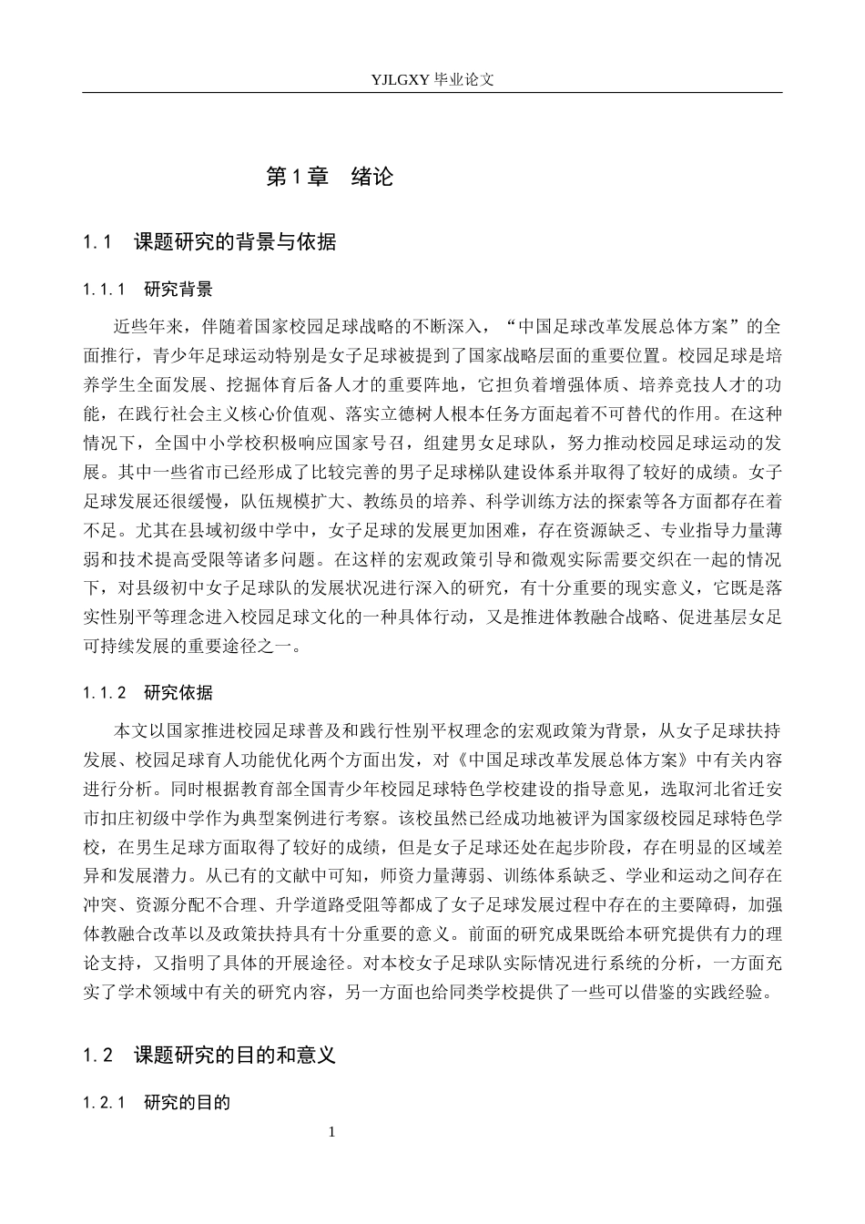 26年WP社会体育指导与管理 迁安市扣庄初级中学女子足球队开展现状调查研究6.52-AI(19127字).docx_第5页