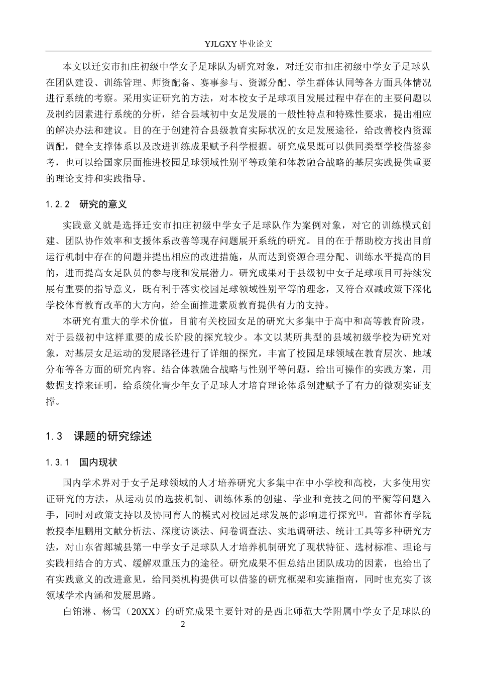 26年WP社会体育指导与管理 迁安市扣庄初级中学女子足球队开展现状调查研究6.52-AI(19127字).docx_第6页