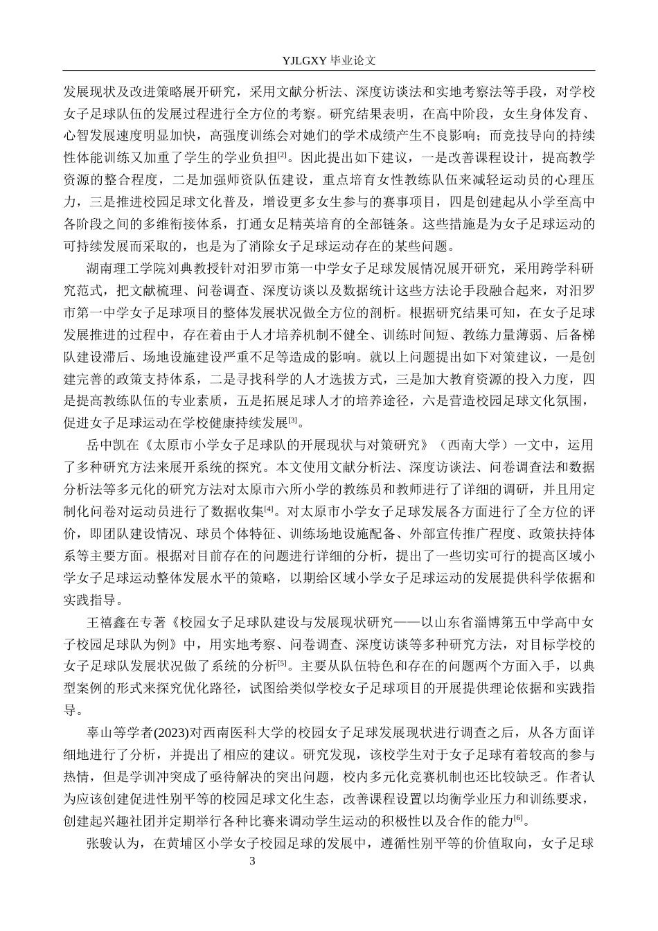 26年WP社会体育指导与管理 迁安市扣庄初级中学女子足球队开展现状调查研究6.52-AI(19127字).docx_第7页