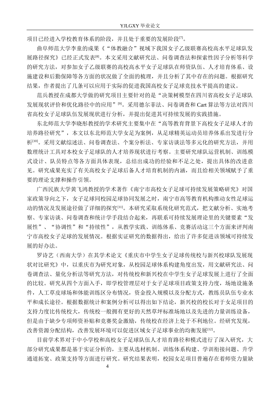 26年WP社会体育指导与管理 迁安市扣庄初级中学女子足球队开展现状调查研究6.52-AI(19127字).docx_第8页