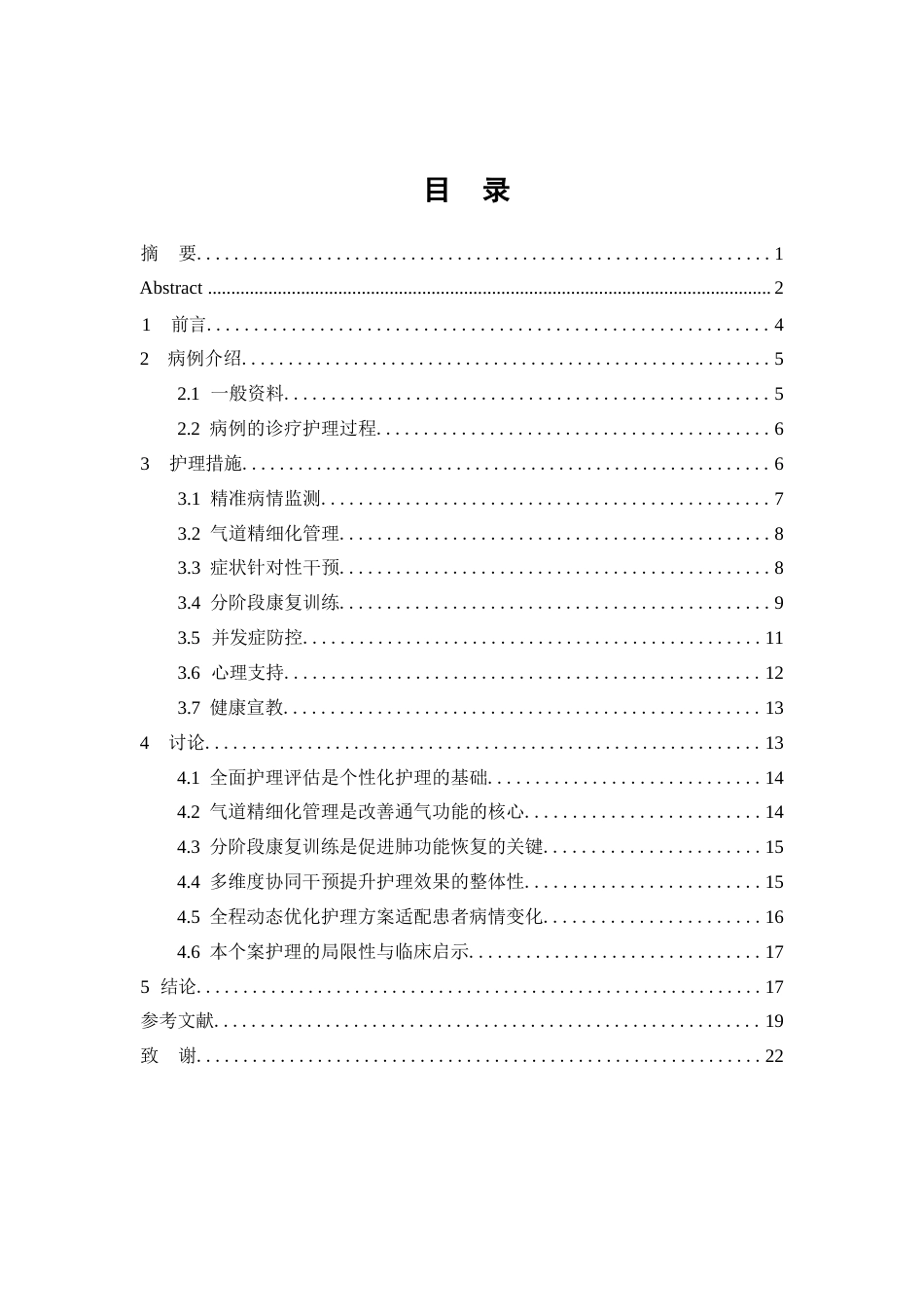 26年WP护理学 1例慢性阻塞性肺疾病患者的护理体会19.42-AI38.13(个案报告)(15937字).docx_第1页