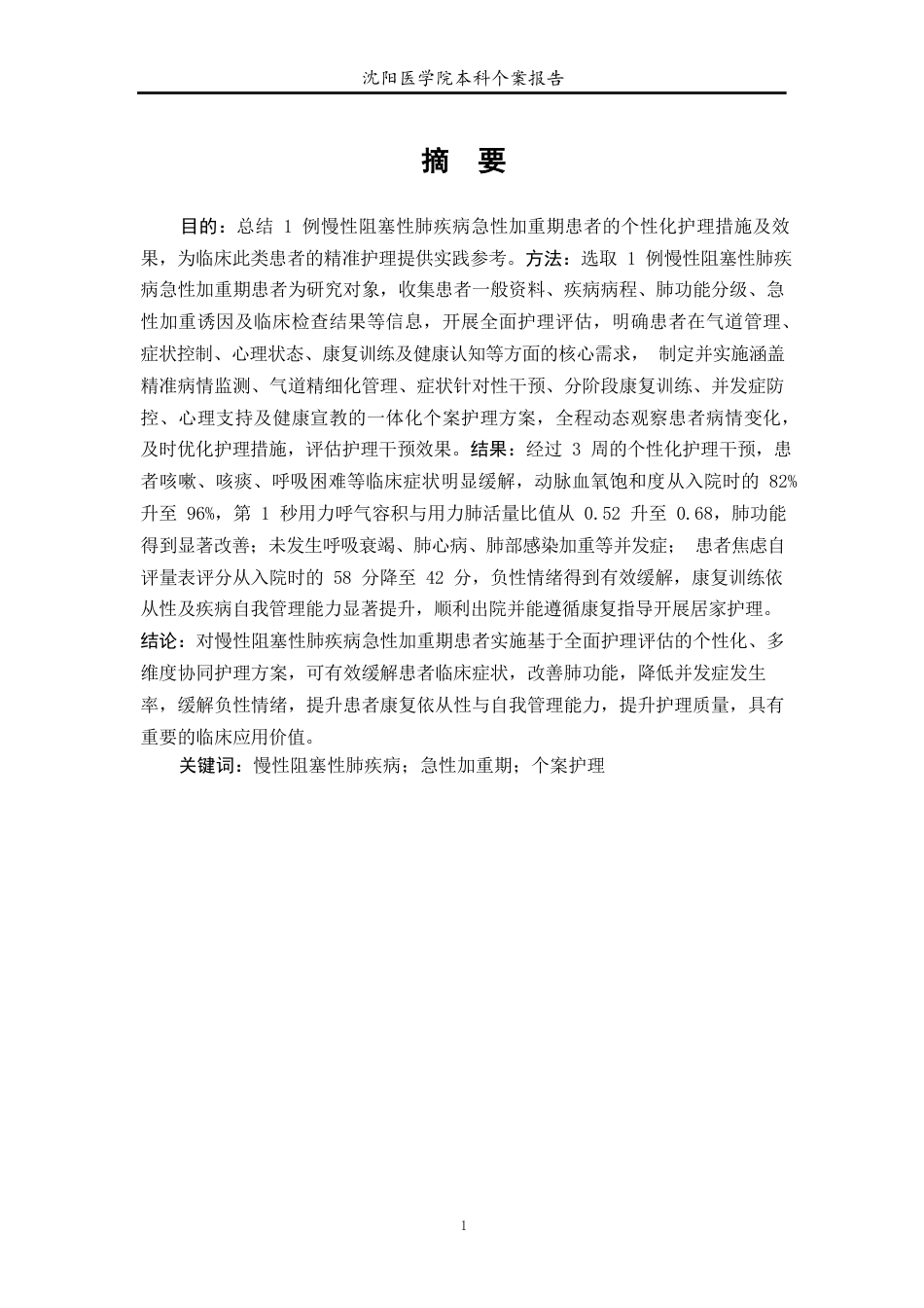 26年WP护理学 1例慢性阻塞性肺疾病患者的护理体会19.42-AI38.13(个案报告)(15937字).docx_第2页