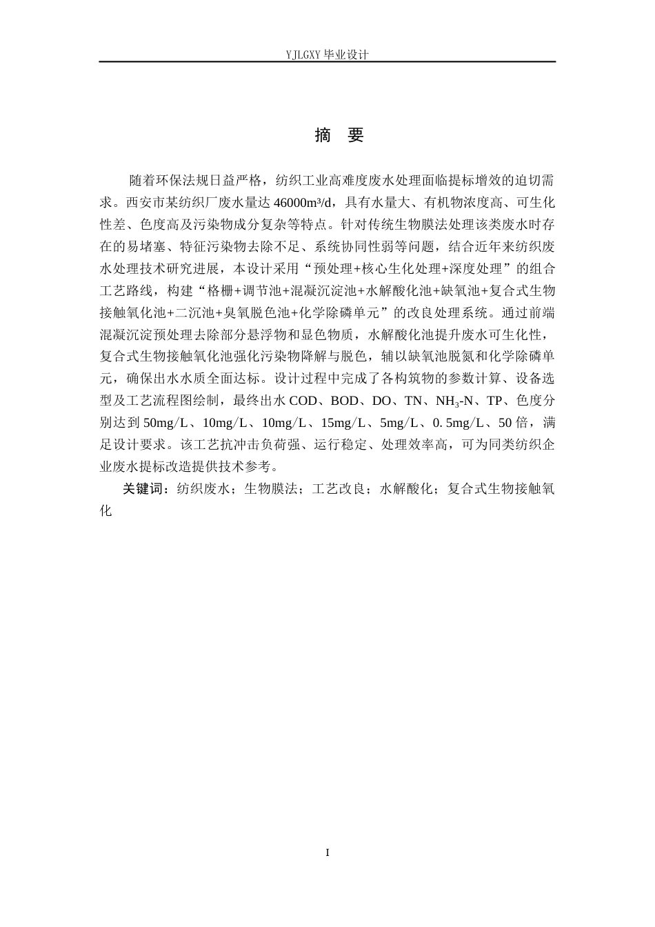 26年WP环境工程 西安市某纺织厂46000td废水生物膜法改良工艺设计8.17-AI38.36_1(14608字).docx_第1页