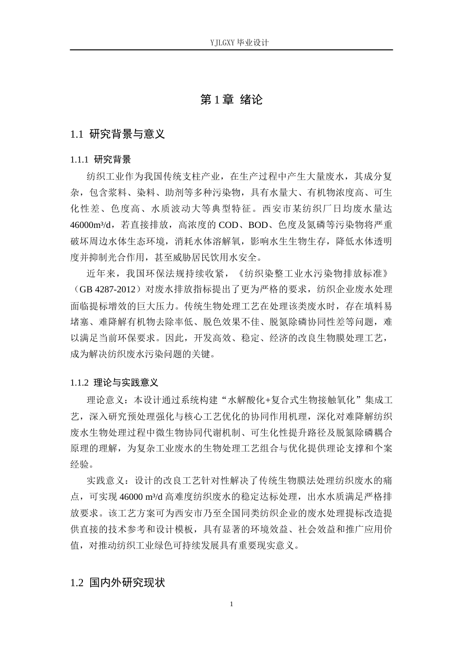 26年WP环境工程 西安市某纺织厂46000td废水生物膜法改良工艺设计8.17-AI38.36_1(14608字).docx_第6页