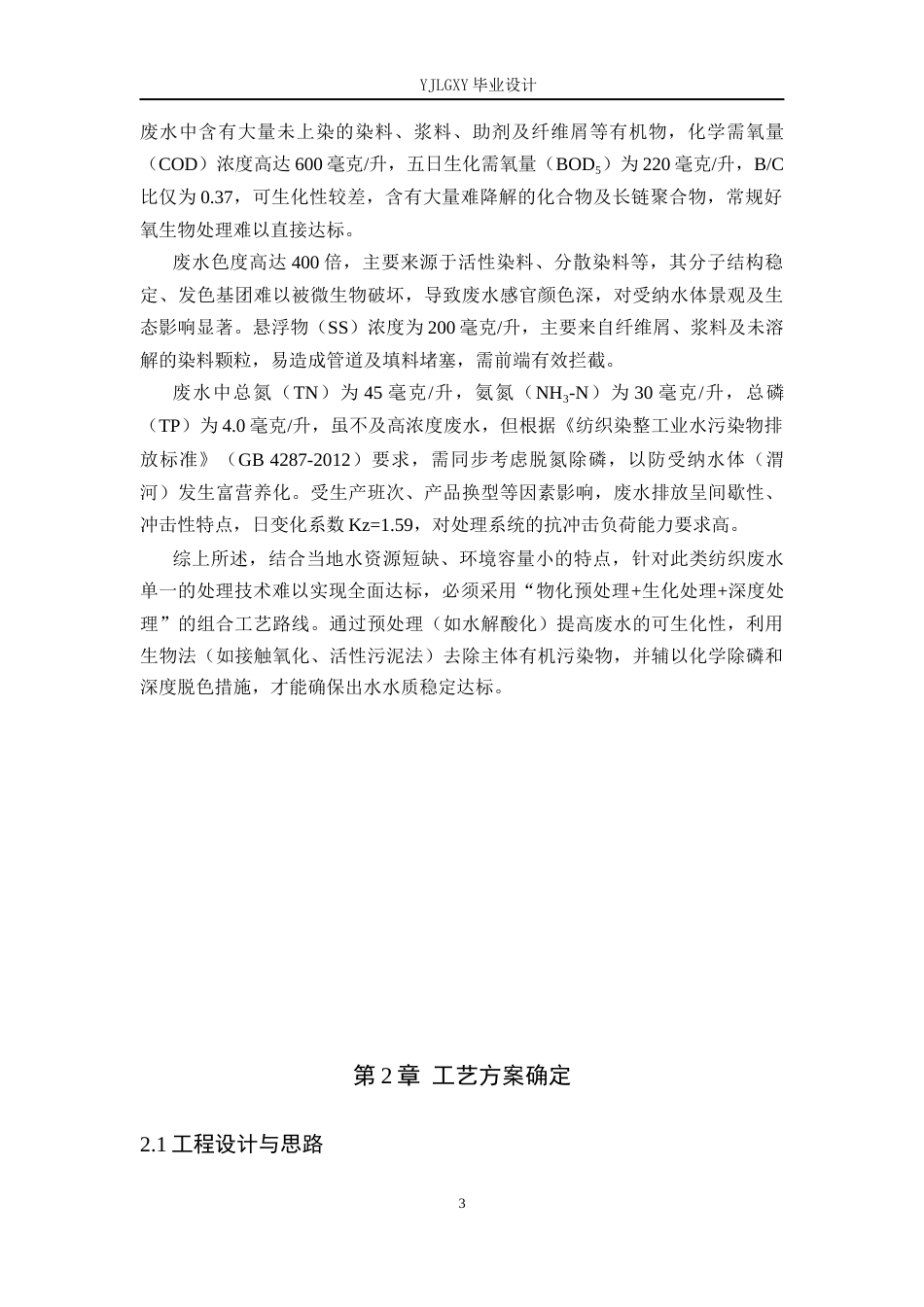 26年WP环境工程 西安市某纺织厂46000td废水生物膜法改良工艺设计8.17-AI38.36_1(14608字).docx_第8页