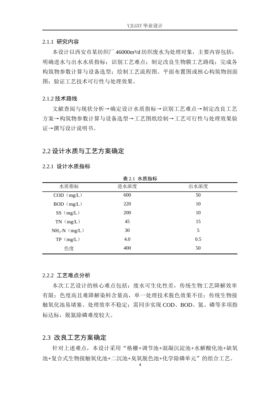26年WP环境工程 西安市某纺织厂46000td废水生物膜法改良工艺设计8.17-AI38.36_1(14608字).docx_第9页