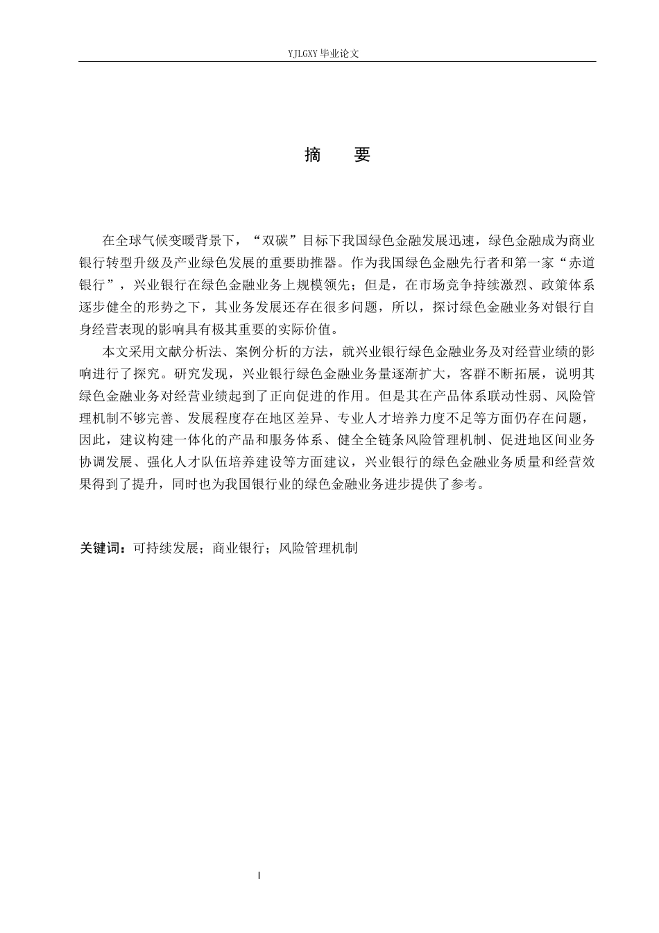 26年WP金融学 绿色金融业务对兴业银行的绩效影响研究12.74-AI35.22(21564字).docx_第1页
