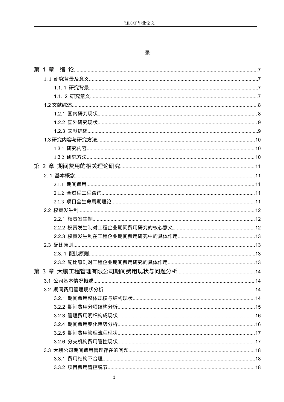 26年WP审计学 大鹏工程管理有限公司期间费用问题及对策研究5.18-AI(18725字).docx_第3页