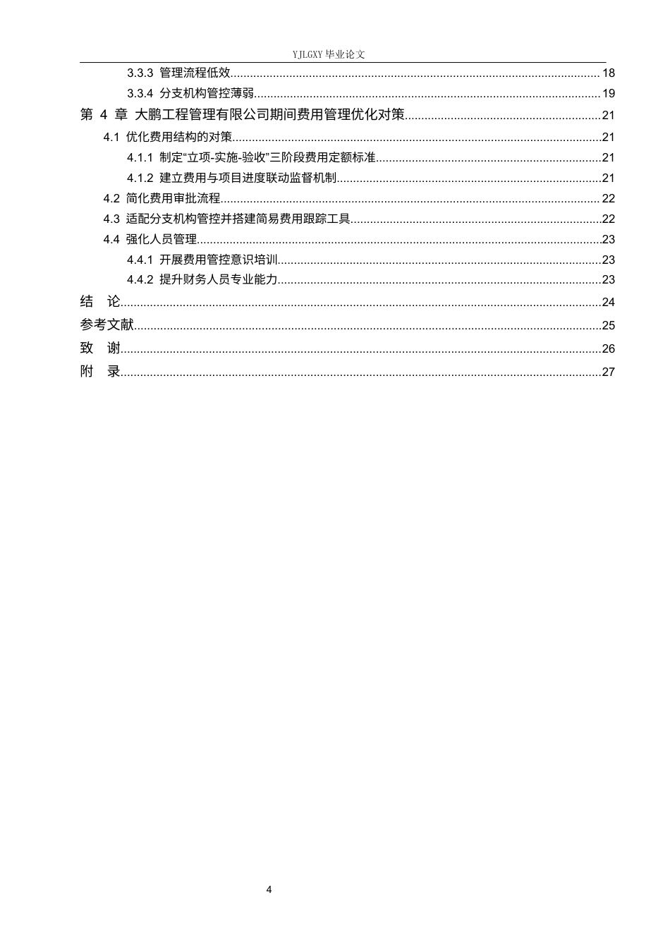 26年WP审计学 大鹏工程管理有限公司期间费用问题及对策研究5.18-AI(18725字).docx_第4页