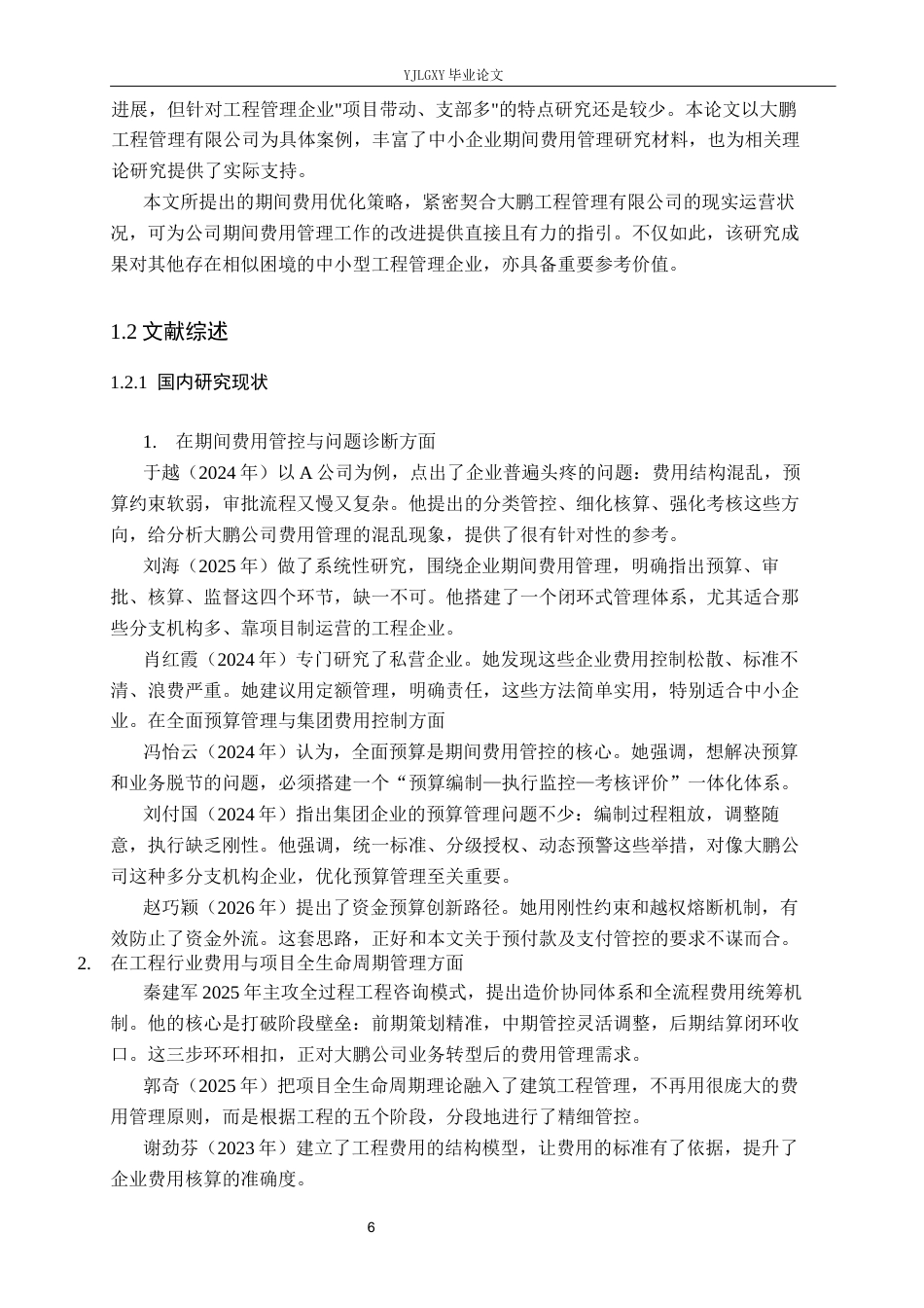 26年WP审计学 大鹏工程管理有限公司期间费用问题及对策研究5.18-AI(18725字).docx_第6页