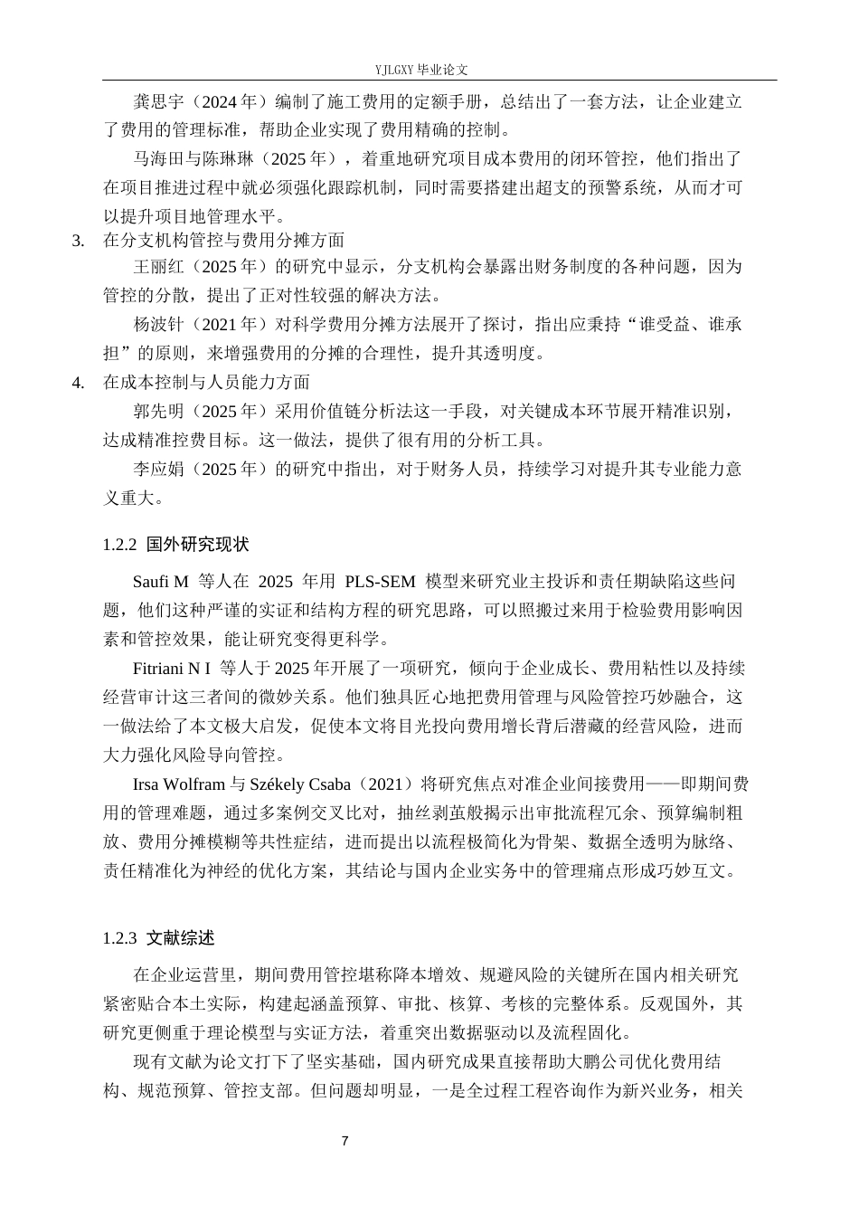 26年WP审计学 大鹏工程管理有限公司期间费用问题及对策研究5.18-AI(18725字).docx_第7页