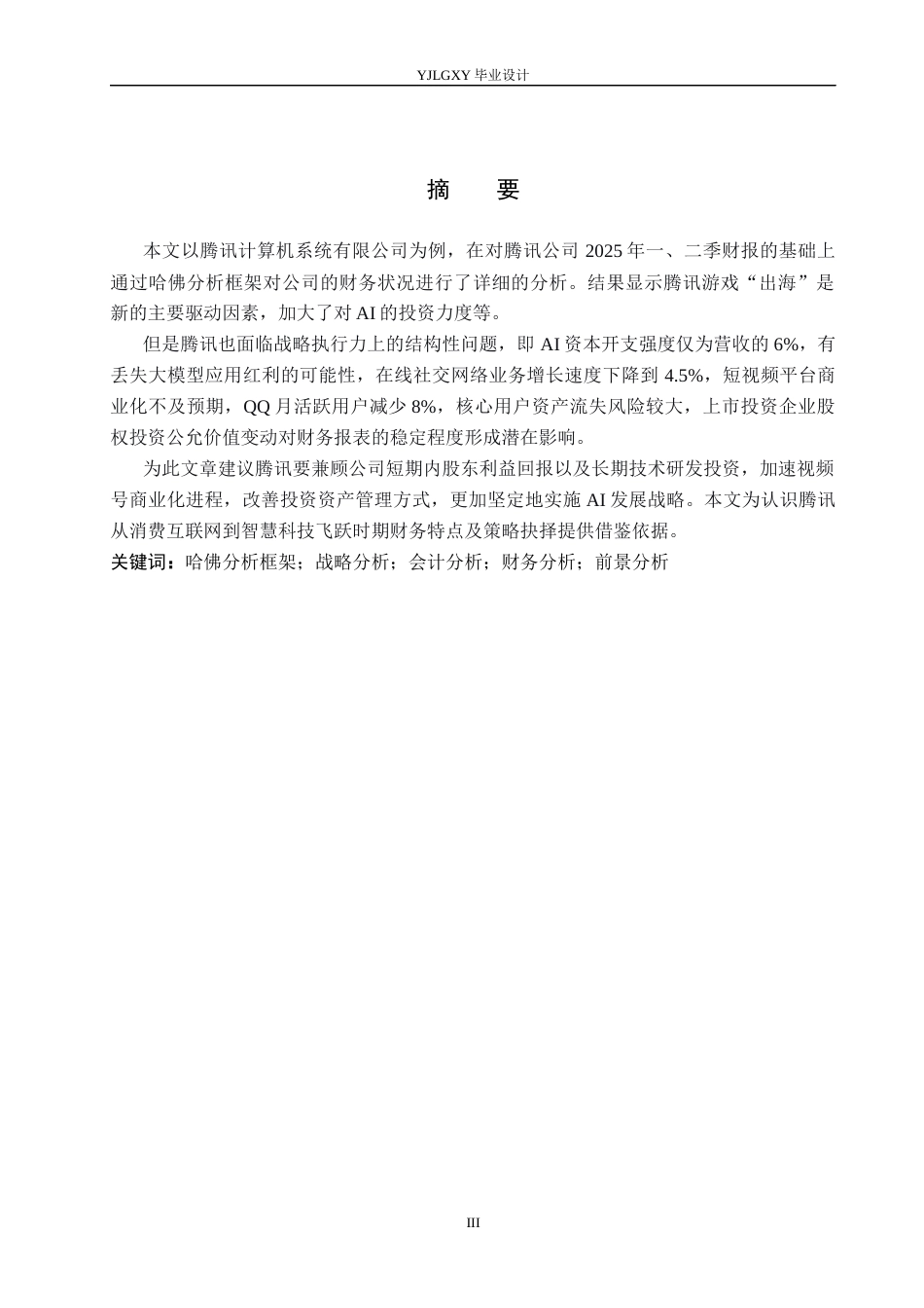 26年WP会计学 基于哈佛分析框架下深圳市腾讯计算机系统有限公司的财务分析12.27-AI(18696字).docx_第1页